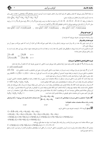 ‫ﻣﻜﺎﻧﻴﻚ‬‫ﻛﻼﺳﻴﻚ‬3
‫ﻣﻲ‬ ‫روﺷﻦ‬ ً‫ﻼ‬‫ﻛﺎﻣ‬ ‫اﻳﻨﺠﺎ‬ ‫در‬‫ﺑ‬ ‫اﻧﺪازه‬ ‫ﺑﺮاي‬ ‫ﻛﻪ‬ ‫رواﺑﻄﻲ‬ ‫ﻫﻤﺎن‬ ‫ﻛﻪ‬ ‫ﺷﻮد‬‫ﺮدار‬‫آوردﻳﻢ‬ ‫دﺳﺖ‬ ‫ﺑﻪ‬ ‫ﺟﻤﻊ‬ ‫ﺣﺎﺻﻞ‬‫ﻣﻮﻟﻔﻪ‬ ‫ﺗﺒﺪﻳﻞ‬ ‫ﺑﺎ‬‫ﻫﺎي‬b

‫ﺑﻪ‬‫ﻣﻮﻟﻔﻪ‬‫ﺑﺮاي‬ ‫ﻣﻨﻔﻲ‬ ‫ﻋﻼﻣﺖ‬ ‫ﺑﺎ‬ ‫ﻫﺎﻳﻲ‬
‫آوردن‬ ‫دﺳﺖ‬ ‫ﺑﻪ‬‫اﻧﺪازه‬‫ﺑ‬‫ﻧﻴ‬ ‫ﺗﻔﺎﺿﻞ‬ ‫ﺮدار‬‫ﺰ‬‫ﺑﺮﻗﺮارﻧﺪ‬.‫ﻳﻌﻨﻲ‬:x x y y z z| c | (a b ) (a b ) (a b )     2 2 2
‫رواﺑﻂ‬ ‫از‬ ‫اﺳﺘﻔﺎده‬ ‫ﺑﺎ‬b a c 
  
،a b c 
 
،c a b 
 
‫اﻳﻨﻜﻪ‬ ‫ﺑﻪ‬ ‫ﺗﻮﺟﻪ‬ ‫ﺑﺎ‬ ‫و‬‫ﺗﺮﺗﻴﺐ‬ ‫ﺑﻪ‬‫ﻣﻴﺎن‬ ‫زاوﻳﻪ‬b

‫و‬c

،‫ﺑﺎ‬ ‫را‬،‫ﻣﻴﺎن‬ ‫زاوﻳﻪ‬a

‫و‬b

‫ﺑﺎ‬ ‫را‬‫و‬‫زاوﻳﻪ‬
‫ﻣﻴﺎن‬a

‫و‬c

‫ﺑﺎ‬ ‫را‬‫ﻣﻲ‬ ‫ﻧﺸﺎن‬‫دﻫﻴﻢ‬‫ﻣﻲ‬‫ﻃﻮﻟﻬﺎي‬ ‫داﺷﺘﻦ‬ ‫ﺑﺎ‬ ‫ﺗﻮان‬| a |

،| b |

‫و‬| c |

‫آورد‬ ‫دﺳﺖ‬ ‫ﺑﻪ‬ ‫را‬ ‫آﻧﻬﺎ‬.
| a | | b | | c | | c || b | cos , | c | | a | | b | | a || b | cos , | b | | a | | c | | a || c | cos
             
           2 2 2 2 2 2
2 2 2
‫ﺑﺮدار‬ ‫دو‬ ‫ﺿﺮب‬
‫ﺑﺮدار‬ ‫ﺑﺮاي‬‫ﻫﺎ‬‫ﻣﻲ‬ ‫ﺗﻌﺮﻳﻒ‬ ‫ﺿﺮب‬ ‫ﻧﻮع‬ ‫ﺳﻪ‬‫از‬ ‫ﻋﺒﺎرﺗﻨﺪ‬ ‫ﻛﻪ‬ ‫ﺷﻮد‬:
‫ﺑﺮدار‬ ‫ﻳﻚ‬ ‫در‬ ‫ﻋﺪد‬ ‫ﺿﺮب‬
‫ﻳﻚ‬ ‫در‬ ‫ﻋﺪد‬ ‫ﻳﻚ‬ ‫ﭼﻮن‬ ‫ﺿﺮب‬ ‫اﻳﻦ‬ ‫در‬‫ﺑﺮدار‬‫ﻣﻲ‬ ‫ﺿﺮب‬‫راﺳﺘﺎي‬ ‫ﺷﻮد‬‫ﻓ‬ ‫در‬ ‫ﺑﺮدار‬‫ﻀﺎ‬‫ﻧﻤﻲ‬ ‫ﺗﻐﻴﻴﺮ‬‫ﺑﻠﻜﻪ‬ ‫ﻛﻨﺪ‬‫اﻳﻦ‬‫آن‬ ‫اﻧﺪازه‬‫ﻛﻪ‬ ‫اﺳﺖ‬‫ﻣﻲ‬ ‫ﺗﻐﻴﻴﺮ‬‫آن‬ ‫ﺳﻮي‬ ‫و‬ ‫ﻛﻨﺪ‬‫ﻧﻴﺰ‬
‫ﻣﻲ‬‫ﺗﻮاﻧ‬‫ﺗ‬ ‫ﺪ‬‫ﻛﻨﺪ‬ ‫ﻐﻴﻴﺮ‬.
‫راﺳﺘﺎ‬ ‫ﻛﻪ‬ ‫اﺳﺖ‬ ‫ﻳﺎدآوري‬ ‫ﺑﻪ‬ ‫ﻻزم‬‫اﻣﺎ‬ ‫اﺳﺖ‬ ‫ﻓﻀﺎ‬ ‫در‬ ‫راﺳﺖ‬ ‫ﺧﻂ‬ ‫ﻳﻚ‬ ‫ﮔﺮﻓﺘﻦ‬ ‫ﻗﺮار‬ ‫ﭼﮕﻮﻧﮕﻲ‬ ‫ﺑﻪ‬ ‫ﻣﺮﺑﻮط‬‫ﻧﺸﺎن‬ ‫ﺳﻮ‬‫ﺣﺮﻛﺖ‬ ‫ﺟﻬﺖ‬ ‫دﻫﻨﺪه‬‫راﺳﺖ‬ ‫ﺧﻂ‬ ‫اﻳﻦ‬ ‫روي‬‫اﺳﺖ‬.‫ﺑﻪ‬
‫ﻣﻲ‬ ‫رﻳﺎﺿﻲ‬ ‫زﺑﺎن‬‫ﻧﻮﺷﺖ‬ ‫ﭼﻨﻴﻦ‬ ‫ﺗﻮان‬:
A cB A || B c
| A | | c || B| A || ( B) c
   
 
    
  

  

‫داﺧﻠ‬ ‫ﺿﺮب‬‫ﻲ‬)‫ﻧﻘﻄﻪ‬ ‫ﻳﺎ‬ ‫ﻋﺪدي‬‫اي‬(‫ﺑﺮدار‬ ‫دو‬:
‫ﺑﺮدار‬ ‫دو‬ ‫ﺑﺮاي‬a

‫و‬b

‫ﻃﻮل‬ ‫ﻛﻪ‬‫ﻣﻴﺎن‬ ‫زاوﻳﻪ‬ ‫و‬ ‫ﻛﺪام‬ ‫ﻫﺮ‬‫آن‬‫ﻫﺎ‬‫ﻣﻲ‬ ‫ﺑﺎﺷﺪ‬ ‫ﻣﺸﺨﺺ‬‫ﺗﻮان‬‫داﺧﻠﻲ‬ ‫ﺿﺮب‬‫را‬‫ﺻﻮرﺗ‬ ‫ﺑﻪ‬‫ﻲ‬‫ﺗﻌﺮ‬‫ﻛﺮد‬ ‫ﻳﻒ‬‫ﻛﻪ‬‫ﺑﺎﺷﺪ‬ ‫ﻋﺪد‬ ‫ﻳﻚ‬ ‫آن‬ ‫ﺣﺎﺻﻞ‬:
c a b | a || b | cos  0
   
‫آن‬ ‫در‬ ‫ﻛﻪ‬‫ﻣﻲ‬ ‫ﺑﺮدار‬ ‫دو‬ ‫ﻣﻴﺎن‬ ‫زاوﻳﻪ‬‫ﺑﺎﺷﺪ‬.‫ﺗﺮﺗ‬‫ﻧﺘﻴﺠﻪ‬ ‫در‬ ‫ﺑﺮدار‬ ‫دو‬ ‫ﻴﺐ‬‫داﺧﻠﻲ‬ ‫ﺿﺮب‬‫ﻧﺪارد‬ ‫ﺗﺄﺛﻴﺮي‬.‫دارد‬ ‫ﺟﺎﺑﺠﺎﻳﻲ‬ ‫ﺧﺎﺻﻴﺖ‬ ‫ﺣﺎﺻﻠﻀﺮب‬ ‫اﻳﻦ‬ ‫ﻳﻌﻨﻲ‬:a b b a0 0
  
‫ر‬ ‫ﺑﻪ‬ ‫ﺗﻮﺟﻪ‬ ‫ﺑﺎ‬ ‫ﺑﺮدار‬ ‫دو‬ ‫داﺧﻠﻲ‬ ‫ﺣﺎﺻﻠﻀﺮب‬‫اﺑﻄﻪ‬‫ﻛﻨﻨﺪه‬ ‫ﺗﻌﺮﻳﻒ‬‫ي‬‫ﻛﻪ‬ ‫اﺳﺖ‬ ‫ﺻﻔﺮ‬ ‫ﻫﻨﮕﺎﻣﻲ‬ ‫آن‬‫ﺣﺎﻟﺖ‬ ‫ﺳﻪ‬ ‫از‬ ‫ﻳﻜﻲ‬ ‫ﻛﻢ‬ ‫دﺳﺖ‬| a |

‫ﻳﺎ‬| b |

‫ﻳﺎ‬cos  ‫روي‬
‫دﻫﺪ‬.‫ﺑﺎﺷﻨﺪ‬ ‫ﻋﻤﻮد‬ ‫ﻫﻢ‬ ‫ﺑﺮ‬ ‫ﺑﺮدار‬ ‫دو‬ ‫آن‬ ‫اﻳﻨﻜﻪ‬ ‫ﻳﺎ‬ ‫و‬ ‫ﺑﺎﺷﺪ‬ ‫ﺻﻔﺮ‬ ‫ﺑﺮدارﻫﺎ‬ ‫از‬ ‫ﻳﻜﻲ‬ ‫ﻃﻮل‬ ‫ﻳﺎ‬ ‫ﻳﻌﻨﻲ‬.
‫اﺳﺖ‬ ‫ﻣﺨﺘﺼﺎت‬ ‫دﺳﺘﮕﺎه‬ ‫از‬ ‫ﻣﺴﺘﻘﻞ‬ ،‫ﺑﺮدار‬ ‫دو‬ ‫داﺧﻠﻲ‬ ‫ﺿﺮب‬ ‫ﺣﺎﺻﻞ‬ ‫ﻛﻪ‬ ‫داﺷﺖ‬ ‫ﺗﻮﺟﻪ‬ ‫ﺑﺎﻳﺪ‬،‫دﺳﺘﮕﺎﻫﻬﺎ‬ ‫ﻫﻤﻪ‬ ‫در‬ ‫ﻟﺤﻈﻪ‬ ‫ﻳﻚ‬ ‫در‬ ‫ﻳﻌﻨﻲ‬‫ي‬‫و‬ ‫ﻛﺮوي‬ ،‫دﻛﺎرﺗﻲ‬ ‫ﻣﺨﺘﺼﺎت‬
‫اﺳﺘ‬‫ﻮاﻧﻪ‬‫اي‬‫اﺳﺖ‬ ‫ﻣﻘﺪار‬ ‫ﻳﻚ‬ ‫داراي‬.‫را‬ ‫ﺑﺮدارﻫﺎ‬ ‫اﮔﺮ‬‫ﺑﺎ‬‫ﻣﻮﻟﻔﻪ‬‫داﺷﺖ‬ ‫ﺧﻮاﻫﻴﻢ‬ ‫آﻧﮕﺎه‬ ‫دﻫﻴﻢ‬ ‫ﻧﺸﺎن‬ ‫ﻫﺎﻳﺸﺎن‬:x x y y z zc a b a b a b a b   0

‫ﻣﻮﻟﻔﻪ‬ ‫ﻣﻴﺎن‬ ‫ﻗﻴﺪي‬ ‫ﻣﻌﺎدﻟﻪ‬ ‫ﻳﻚ‬ ‫آﻧﮕﺎه‬ ‫ﺑﺎﺷﻨﺪ‬ ‫ﻋﻤﻮد‬ ‫ﻫﻢ‬ ‫ﺑﺮ‬ ‫ﺑﺮدار‬ ‫دو‬ ‫اﮔﺮ‬‫اﺳﺖ‬ ‫ﺑﺮﻗﺮار‬ ‫ﻫﺎﻳﺸﺎن‬.‫ﺑﺮدار‬ ‫دو‬ ‫ﺑﻪ‬ ‫ﻣﺮﺑﻮط‬ ‫ﻣﻮﻟﻔﻪ‬ ‫ﺷﺶ‬ ‫اﺳﺎس‬ ‫اﻳﻦ‬ ‫ﺑﺮ‬‫دﻳﮕﺮ‬‫ﻧﻤﻲ‬‫ﺗﻮاﻧﻨﺪ‬‫ﻣ‬ ‫ﻫﺮ‬‫ﻘﺪار‬
‫ﺑﺎﺷ‬ ‫داﺷﺘﻪ‬ ‫دﻟﺨﻮاﻫﻲ‬‫آزاداﻧﻪ‬ ‫را‬ ‫ﻣﻮﻟﻔﻪ‬ ‫ﭘﻨﺞ‬ ‫ﭼﻨﺎﻧﭽﻪ‬ ‫ﺑﻠﻜﻪ‬ ،‫ﻨﺪ‬‫ﻛﻨﻴﻢ‬ ‫اﻧﺘﺨﺎب‬‫آﻧﮕﺎه‬‫ﻧﺎﭼﺎر‬‫ﻳﻢ‬‫ﮔﻮﻧﻪ‬ ‫ﺑﻪ‬ ‫را‬ ‫ﺷﺸﻢ‬ ‫ﻣﻮﻟﻔﻪ‬‫ﻛﻨﺪ‬ ‫ﺑﺮﻗﺮار‬ ‫را‬ ‫ﻗﻴﺪي‬ ‫ﻣﻌﺎدﻟﻪ‬ ‫ﻛﻪ‬ ‫ﮔﻴﺮﻳﻢ‬ ‫ﻧﻈﺮ‬ ‫در‬ ‫اي‬.
‫اﺳﺖ‬ ‫ﺳﻮدﻣﻨﺪ‬ ‫ﻫﻨﮕﺎﻣﻲ‬ ‫ﻗﻴﺪي‬ ‫ﻣﻌﺎدﻟﻪ‬ ‫وﻳﮋﮔﻲ‬ ‫اﻳﻦ‬‫ﻣﻲ‬ ‫ﻛﻪ‬‫ﻛﻤﻚ‬ ‫ﺑﺎ‬ ،‫ﺧﻮاﻫﻴﻢ‬‫ﻗﻴﺪي‬ ‫ﻣﻌﺎدﻟﻪ‬ ‫ﻳﻚ‬‫دﺳﺘﮕﺎ‬ ‫ﻣﺨﺘﺼﺎت‬ ‫از‬ ‫ﺗﻌﺪادي‬ ‫ﻣﻴﺎن‬‫ﻣﺨﺘﺼﺎت‬ ‫از‬ ‫ﻳﻜﻲ‬ ،‫ه‬‫ﺣﺴﺐ‬ ‫ﺑﺮ‬ ‫را‬
‫ﻛﻨﻴﻢ‬ ‫ﺑﻴﺎن‬ ‫ﺑﺎﻗﻲ‬.‫ﻳﻌﻨﻲ‬‫ﺗﻠﻮﻳﺤﻲ‬ ‫ﻃﻮر‬ ‫ﺑﻪ‬ ‫ﻣﺨﺘﺼﻪ‬ ‫اﻳﻦ‬ ‫ﺑﻪ‬‫ﻗﻴﺪي‬ ‫ﻣﻌﺎدﻟﻪ‬ ‫در‬‫اﺳﺖ‬ ‫ﺷﺪه‬ ‫اﺷﺎره‬.x x y y z za b a b a b   
‫ﻣﺜﺎل‬2:‫ﻣﻮﻟﻔﻪ‬ ‫ﺑﺎ‬ ‫ﺑﺮدار‬ ‫دو‬ ‫داﺧﻠﻲ‬ ‫ﺣﺎﺻﻠﻀﺮب‬‫ﺻﻮرت‬ ‫ﺑﻪ‬ ‫ﻛﻪ‬ ‫ﻫﺎﻳﻲ‬


ˆ ˆ ˆA e e e
ˆ ˆ ˆB e e e
   

  
1 2 3
1 2 3
2 3 4
4 6
‫ﺷﺪه‬ ‫داده‬‫اﻧﺪ‬‫ﻛﺪام‬ ‫ﺑﺎ‬‫ﮔﺰﻳﻨﻪ‬‫ﻣﻲ‬ ‫داده‬‫ﺷﻮد‬‫؟‬)iˆe‫ﺑﺮدارﻫﺎي‬ ‫ﻫﺎ‬
‫واﺣﺪ‬‫دﻟﺨﻮاه‬ ‫ﻣﺘﻌﺎﻣﺪ‬ ‫ﻣﺨﺘﺼﺎت‬ ‫دﺳﺘﮕﺎه‬ ‫ﻳﻚ‬ ‫در‬‫اﻧﺪ‬(
1(142(153(164(17
‫ﭘﺎﺳﺦ‬:‫ﮔﺰﻳﻨﻪ‬»1«‫دارﻳﻢ‬ ‫داﺧﻠﻲ‬ ‫ﺿﺮب‬ ‫ﺗﻌﺮﻳﻒ‬ ‫ﺑﻪ‬ ‫ﺗﻮﺟﻪ‬ ‫ﺑﺎ‬:
ˆ ˆ ˆ ˆ ˆ ˆC A B ( e e e ) (e e e )     1 2 3 1 2 30 2 3 4 0 4 6
 
ˆ ˆ ˆ ˆ ˆ ˆ ˆ ˆ ˆ ˆ ˆ ˆ( e ) (e e e ) ( e ) (e e e ) ( e ) (e e e )        1 1 2 3 2 1 2 3 3 1 2 32 0 4 6 3 0 4 6 4 0 4 6
ˆ ˆ ˆ ˆ ˆ ˆ ˆ ˆ ˆ ˆ ˆ ˆ( )( )(e e ) ( )( )(e e ) ( )( )(e e ) ( )( )(e e ) ( )( )(e e ) ( )( )(e e )       1 1 1 2 1 3 2 1 2 2 2 32 1 0 2 4 0 2 6 0 3 1 0 3 4 0 3 6 0
ˆ ˆ ˆ ˆ ˆ ˆ( )( )(e e ) ( )( )(e e ) ( )( )(e e )   3 1 3 2 3 34 1 0 4 4 0 4 6 0
‫دﺳﺘﮕﺎه‬ ‫ﭼﻮن‬،‫اﺳﺖ‬ ‫ﻣﺘﻌﺎﻣﺪ‬‫ﻫﺮ‬ ‫ﻳﻌﻨﻲ‬‫واﺣﺪ‬ ‫ﺑﺮدار‬‫ﺑ‬‫ﺑﺮدار‬ ‫ﺮ‬‫واﺣﺪ‬،‫اﺳﺖ‬ ‫ﻋﻤﻮد‬ ‫دﻳﮕﺮ‬‫ﻣﻲ‬ ‫ﺑﺎﻗﻲ‬ ‫ﺟﻤﻠﻪ‬ ‫ﺳﻪ‬ ‫ﺗﻨﻬﺎ‬‫ﻣﺎﻧ‬‫ﻨ‬‫ﺪ‬.
ˆ ˆ ˆ ˆ ˆ ˆC ( )( )(e e ) ( )( )(e e ) ( )( )(e e )       1 1 2 2 3 32 1 0 3 4 0 4 6 0 2 12 24 14
‫ﺑﺎﺷ‬ ‫ﻣﺘﻌﺎﻣﺪ‬ ‫دﺳﺘﮕﺎه‬ ‫اﮔﺮ‬ ‫ﺑﻨﺎﺑﺮاﻳﻦ‬‫ﺪ‬‫دﺳﺖ‬ ‫ﺑﻪ‬ ‫ﺑﺮاي‬‫ﺣﺎﺻﻞ‬ ‫آوردن‬‫داﺧﻠﻲ‬ ‫ﺿﺮب‬2‫ﻣﺆﻟﻔﻪ‬ ‫اﺳﺖ‬ ‫ﻛﺎﻓﻲ‬ ‫آن‬ ‫در‬ ‫ﺑﺮدار‬‫ﻛ‬ ‫ﻫﺮ‬ ‫ﻣﺘﻨﺎﻇﺮ‬ ‫ﻫﺎي‬‫و‬ ‫ﻛﺮده‬ ‫ﺿﺮب‬ ‫ﻫﻢ‬ ‫در‬ ‫را‬ ‫ﺪام‬‫ﻧﺘﺎﻳﺞ‬
‫را‬‫ﻣﻲ‬ ‫ﺟﻤﻊ‬ ‫ﻫﻢ‬ ‫ﺑﺎ‬‫ﻛﻨﻴﻢ‬.
 