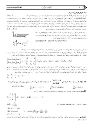 ‫اول‬ ‫ﻓﺼﻞ‬:‫ﻧﻴﻮﺗﻨﻲ‬ ‫ﺳﻴﻨﻤﺎﺗﻴﻚ‬ 4
‫ﺧﺎرﺟﻲ‬ ‫ﺿﺮب‬)‫ﺑﺮداري‬(‫ﺑﺮدار‬ ‫دو‬
‫ﺿﺮب‬ ‫ﻧﻮع‬ ‫اﻳﻦ‬‫ﺑﺮاي‬‫ﺑﺮدار‬ ‫دو‬a

‫و‬b

‫ﻃﻮل‬ ‫ﻛﻪ‬‫ﻛﺪام‬ ‫ﻫﺮ‬‫زاوﻳﻪ‬ ‫و‬‫آﻧﻬ‬ ‫ﻣﻴﺎن‬‫ﺎ‬‫روﺑﺮو‬ ‫ﺻﻮرت‬ ‫ﺑﻪ‬ ‫اﺳﺖ‬ ‫ﻣﺸﺨﺺ‬‫ﻣﻲ‬ ‫ﺗﻌﺮﻳﻒ‬‫ﺷﻮد‬:c a b 
 
| c | | a || b |sin 
 
‫ﻗﺒﻞ‬ ‫ﻫﻤﺎﻧﻨﺪ‬ ‫آن‬ ‫در‬ ‫ﻛﻪ‬‫ﻣﻲ‬ ‫ﺑﺮدار‬ ‫دو‬ ‫ﻣﻴﺎن‬ ‫زاوﻳﻪ‬‫ﺑﺎﺷﺪ‬‫ﺿﺮب‬ ‫اﻳﻦ‬ ‫ﺣﺎﺻﻞ‬،‫ﺑﺮدار‬‫ي‬‫ﺻﻔﺤﻪ‬ ‫ﺑﺮ‬ ‫ﻋﻤﻮد‬ ‫اﺳﺖ‬‫دﺳﺖ‬ ‫ﺑﻪ‬ ‫اوﻟﻴﻪ‬ ‫ﺑﺮدار‬ ‫دو‬ ‫از‬ ‫ﻛﻪ‬ ‫اي‬
‫ﻣﻲ‬‫آﻳﺪ‬)‫ﺻﻔﺤﻪ‬ ‫ﻳﻌﻨﻲ‬‫دو‬ ‫آن‬ ‫ﻛﻪ‬ ‫اي‬‫ﺑﺮدار‬‫ﻣﻲ‬ ‫ﺑﺮ‬ ‫در‬ ‫را‬‫ﮔﻴﺮد‬(.‫ﻃﺮﻳﻖ‬ ‫از‬ ‫آن‬ ‫ﺟﻬﺖ‬‫ﻗﺎ‬‫ﻋﺪه‬‫راﺳﺖ‬ ‫دﺳﺖ‬‫ﻣﻲ‬ ‫ﺗﻌﻴﻴﻦ‬‫ﺷﻮد‬.‫اﻳﻦ‬ ‫ﺑﻪ‬‫ﺻﻮرت‬‫راﺳﺖ‬ ‫دﺳﺖ‬ ‫ﭼﻬﺎراﻧﮕﺸﺖ‬ ‫ﻛﻪ‬
‫داده‬ ‫ﻗﺮار‬ ‫اول‬ ‫ﺑﺮدار‬ ‫ﺳﻮي‬ ‫در‬ ‫را‬،‫ﻣﻲ‬ ‫ﺧﻢ‬ ‫دوم‬ ‫ﺑﺮدار‬ ‫ﺳﻮي‬ ‫ﺑﻪ‬ ‫ﻛﻨﺪ‬ ‫ﺟﺎروب‬ ‫را‬ ‫ﺑﺮدار‬ ‫دو‬ ‫ﻣﻴﺎن‬ ‫ﻛﻮﭼﻜﺘﺮ‬ ‫زاوﻳﻪ‬ ‫ﻛﻪ‬ ‫ﺟﻬﺘﻲ‬ ‫در‬‫ﻛﻨﻴﻢ‬.‫ﺟﻬﺖ‬ ‫آﻧﮕﺎه‬‫اﻧﮕﺸﺖ‬‫ﺷﺴﺖ‬‫دﺳﺖ‬
‫ﻣﻲ‬ ‫را‬ ‫ﺑﺮدار‬ ‫دو‬ ‫آن‬ ‫ﺑﺮداري‬ ‫ﺣﺎﺻﻠﻀﺮب‬ ‫ﺑﺮدار‬ ‫ﺟﻬﺖ‬ ‫راﺳﺖ‬‫د‬‫ﻫﺪ‬.‫اﻳﻦ‬ ‫از‬‫ﺟﺎ‬‫ﻣﻲ‬ ‫روﺷﻦ‬‫اﮔﺮ‬ ‫ﻛﻪ‬ ‫ﺷﻮد‬‫ﺗﺮﺗﻴﺐ‬‫ﺑﺮدار‬ ‫دو‬‫را‬‫ﺑﺮدار‬ ‫ﻛﻨﻴﻢ‬ ‫ﺟﺎﺑﺠﺎ‬ ‫ﺑﺮداري‬ ‫ﺣﺎﺻﻠﻀﺮب‬ ‫در‬
‫ﻣﻲ‬ ‫ﻗﺒﻠﻲ‬ ‫آﻣﺪه‬ ‫دﺳﺖ‬ ‫ﺑﻪ‬ ‫ﺣﺎﻟﺖ‬ ‫ﻋﻜﺲ‬ ‫ﺟﻬﺖ‬ ‫در‬ ‫ﺣﺎﺻﻞ‬‫ﺷﻮد‬.‫دارﻳﻢ‬ ‫رﻳﺎﺿﻲ‬ ‫زﺑﺎن‬ ‫ﺑﻪ‬:a b (b a)   
  
‫ﻣﻲ‬ ‫ﻣﺸﺨﺺ‬ ‫ﺷﻜﻞ‬ ‫ﺑﻪ‬ ‫ﺗﻮﺟﻪ‬ ‫ﺑﺎ‬‫ﺑﺮدار‬ ‫اﻧﺪازه‬ ‫ﻛﻪ‬ ‫ﺷﻮد‬c

‫اﻧﺪاز‬ ‫ﺑﺎ‬ ‫ﺑﺮاﺑﺮ‬‫ه‬‫ﻣﺴﺎﺣﺖ‬‫ﻣﺘﻮازي‬‫ﻛﻪ‬ ‫اﺳﺖ‬ ‫اﻻﺿﻼﻋﻲ‬
‫ﺑﺮدار‬ ‫دو‬ ‫ﺗﻮﺳﻂ‬a

‫و‬b

‫ﻣﻲ‬ ‫ﺗﻌﺮﻳﻒ‬‫ﺷﻮد‬.‫ﺑﺮدار‬ ‫دو‬ ‫اﮔﺮ‬ ‫ﻛﻪ‬ ‫اﺳﺖ‬ ‫روﺷﻦ‬a

‫و‬b

‫اﻳﻦ‬ ‫ﺑﺎﺷﻨﺪ‬ ‫ﻋﻤﻮد‬ ‫ﻫﻢ‬ ‫ﺑﺮ‬
‫ﺑﻴﺸ‬ ‫ﻣﺴﺎﺣﺖ‬‫ﺘﺮﻳﻦ‬‫دارد‬ ‫را‬ ‫ﺧﻮد‬ ‫ﻣﻘﺪار‬.‫دﻳﺪ‬ ‫ﺑﺎ‬‫از‬‫داﺷﺖ‬ ‫ﺧﻮاﻫﻴﻢ‬ ‫ﺑﺎﻻ‬:
| c | | a || b | sin (| a | sin ) | b | (| b |sin ) | a |     
     
‫ﺻﻔﺮ‬ ‫ﻫﻨﮕﺎﻣﻲ‬ ‫ﺑﺮدار‬ ‫دو‬ ‫ﺑﺮداري‬ ‫ﺣﺎﺻﻠﻀﺮب‬‫اﺳﺖ‬‫ﻳﻜﻲ‬ ‫ﻃﻮل‬ ‫ﻛﻪ‬)‫ﻫﺮ‬ ‫ﻳﺎ‬‫دو‬(‫ﺑﺎﺷﺪ‬ ‫ﺻﻔﺮ‬‫و‬‫ﻳﺎ‬‫اﻳﻨﻜﻪ‬‫ﻣﻴﺎن‬ ‫زاوﻳﻪ‬‫آﻧﻬﺎ‬‫ﻳﺎ‬18‫ﺑﺎﺷﺪ‬ ‫درﺟﻪ‬.
‫ﺑﺮدار‬ ‫دو‬ ‫اﮔﺮ‬a

‫و‬b

‫ﻣﻮﻟﻔﻪ‬ ‫ﺑﺮﺣﺴﺐ‬‫داده‬ ‫ﻣﺘﻌﺎﻣﺪي‬ ‫ﻣﺨﺘﺼﺎت‬ ‫دﺳﺘﮕﺎه‬ ‫ﻫﺮ‬ ‫در‬ ‫ﻫﺎﻳﺸﺎن‬‫ﻣﻮﻟﻔﻪ‬ ‫آﻧﮕﺎه‬ ‫ﺑﺎﺷﻨﺪ‬ ‫ﺷﺪه‬‫ﺑﺮدار‬ ‫ﻫﺎي‬‫آﻣﺪه‬ ‫دﺳﺖ‬ ‫ﺑﻪ‬‫از‬‫را‬ ‫دو‬ ‫آن‬ ‫ﺑﺮداري‬ ‫ﺿﺮب‬
‫ﻣﻲ‬‫دﺗﺮﻣﻴﻨﺎن‬ ‫ﻃﺮﻳﻖ‬ ‫از‬ ‫ﺗﻮان‬)‫ﮔﺮﻓﺘﻦ‬ ‫ﻧﻈﺮ‬ ‫در‬ ‫ﺑﺎ‬ ‫اﻣﺎ‬‫ﺿ‬‫ﻻزم‬ ‫ﺮاﻳﺐ‬‫در‬‫دﺳﺘﮕﺎه‬‫ﻣﺨﺘﺼ‬ ‫ﻫﺎي‬‫دﻛﺎرﺗﻲ‬ ‫ﻏﻴﺮ‬ ‫ﺎت‬(‫آورد‬ ‫دﺳﺖ‬ ‫ﺑﻪ‬.‫ﭘ‬‫ﺲ‬‫دارﻳﻢ‬ ‫دﻛﺎرﺗﻲ‬ ‫دﺳﺘﮕﺎه‬ ‫در‬:
x y z
x y z y z z y z x x z x y y x
x y z
x y z
ˆ ˆ ˆi j kˆ ˆ ˆa a i a j a k
ˆ ˆ ˆc a a a i(a b a b ) j(a b a b ) k(a b a b )
ˆ ˆ ˆb b i b j b k
b b b



   
       
  
‫ﺳﻄﺮ‬ ‫دو‬ ‫ﺟﺎي‬ ‫اﮔﺮ‬ ‫دﺗﺮﻣﻴﻨﺎن‬ ‫ﺧﻮاص‬ ‫ﺑﻪ‬ ‫ﺗﻮﺟﻪ‬ ‫ﺑﺎ‬‫آن‬‫ﺟﺎﺑ‬‫ﻪ‬‫ﻣﻲ‬ ‫ﺿﺮب‬ ‫ﻣﻨﻔﻲ‬ ‫ﻳﻚ‬ ‫در‬ ‫ﺣﺎﺻﻞ‬ ‫ﺷﻮد‬ ‫ﺟﺎ‬‫ﻫﻤﺎن‬ ‫ﻛﻪ‬ ‫ﺷﻮد‬‫وﻳﮋﮔﻲ‬‫ﺷﺪ‬ ‫ﺑﻴﺎن‬ ‫ﻫﻨﺪﺳﻲ‬ ‫ﻧﻈﺮ‬ ‫از‬ ‫ﻛﻪ‬ ‫اﺳﺖ‬)‫ﻳﻌﻨـﻲ‬
‫ﺣﺎﻟﺖ‬ ‫اﻳﻦ‬ ‫در‬‫ﻣﻲ‬ ‫ﻋﻮض‬ ‫ﺑﺮدار‬ ‫ﺟﻬﺖ‬‫ﺷﻮد‬(.‫دﺗﺮﻣﻴﻨﺎن‬ ‫وﻳﮋﮔﻴﻬﺎي‬ ‫از‬ ‫دﻳﮕﺮ‬ ‫ﻳﻜﻲ‬ ‫ﻫﻤﭽﻨﻴﻦ‬‫ﺳﻄﺮ‬ ‫دو‬ ‫اﮔﺮ‬ ‫ﻛﻪ‬ ‫اﺳﺖ‬ ‫اﻳﻦ‬‫ﺑﺎﺷـﻨﺪ‬ ‫ﺑﺮاﺑـﺮ‬ ‫ﻫـﻢ‬ ‫ﺑﺎ‬ ‫آن‬‫ﻳـ‬‫ﺳـﻄﺮ‬ ‫ﻳـﻚ‬ ‫اﻳﻨﻜـﻪ‬ ‫ﺎ‬
‫ﻣﻲ‬ ‫ﺻﻔﺮ‬ ‫آن‬ ‫ﺣﺎﺻﻞ‬ ‫ﺑﺎﺷﺪ‬ ‫دﻳﮕﺮي‬ ‫از‬ ‫ﻣﻀﺮﺑﻲ‬‫ﺷﻮد‬.‫ﺑﺎ‬ ‫ﻣﺘﻨﺎﻇﺮ‬ ‫ﺣﺎﻟﺖ‬ ‫اﻳﻦ‬‫ﻛﻪ‬ ‫اﺳﺖ‬ ‫اﻳﻦ‬‫ﺑﻴﻦ‬ ‫زاوﻳﻪ‬2‫ﺑﺮدار‬0‫ﻳﺎ‬180‫ﻣﻲ‬ ‫درﺟﻪ‬‫ﺑﺎﺷﺪ‬.‫دﻳﮕﺮ‬ ‫ﻋﺒﺎرت‬ ‫ﺑﻪ‬:
yx z
x y z
aa a
a b
b b b
    


‫ﻣﺜﺎل‬3:‫ﺑﺮدار‬ ‫دو‬ ‫اﮔﺮ‬

A‫و‬

B‫ﻣﻮ‬ ‫ﺑﺎ‬‫ﻟﻔﻪ‬‫ﻫﺎي‬


ˆ ˆ ˆA i j k
ˆ ˆB j k
   

 
2
2
‫ﺑﺎﺷﻨﺪ‬ ‫ﺷﺪه‬ ‫داده‬‫ﺣﺎﺻﻞ‬ ‫آﻧﮕﺎه‬A B
 
‫ﻣﻴﺎن‬ ‫زاوﻳﻪ‬ ‫ﺳﻴﻨﻮس‬ ‫ﻫﻤﭽﻨﻴﻦ‬ ‫و‬‫ﺑ‬ ‫را‬ ‫آﻧﻬﺎ‬‫ﻴﺎﺑﻴﺪ‬‫؟‬
1(ˆ ˆ,( i j) 
2
2
5
2(ˆ ˆ,( i j k)  
15
3
7
3(ˆ ˆ ˆ,( i j k)  
7
3 2
15
4(ˆ ˆ ˆ,( i j k) 6 3 2
‫ﭘﺎﺳﺦ‬:‫ﮔﺰﻳﻨﻪ‬»3«‫ﻣﻮﻟﻔﻪ‬ ‫آوردن‬ ‫دﺳﺖ‬ ‫ﺑﻪ‬ ‫ﺑﺮاي‬‫ﻣﻲ‬ ‫اﺳﺘﻔﺎده‬ ‫دﺗﺮﻣﻴﻨﺎن‬ ‫از‬ ‫ﺣﺎﺻﻠﻀﺮب‬ ‫ﺑﺮدار‬ ‫ﻫﺎي‬‫ﻛﻨﻴﻢ‬.
ˆ ˆ ˆi j k
ˆ ˆ ˆ ˆ ˆ ˆC i( ) j( ) k( ) i j k          1 1 2 1 4 1 2 3 2
2 1

 

‫دو‬ ‫آن‬ ‫ﻣﻴﺎن‬ ‫زاوﻳﻪ‬ ‫ﺳﻴﻨﻮس‬‫از‬‫راﺑﻄﻪ‬‫ﻣﻘﺎﺑﻞ‬‫ﻣﻲ‬ ‫دﺳﺖ‬ ‫ﺑﻪ‬‫آﻳﺪ‬:
| C |
sin
| A || B|
 

 
| A |
| B| sin
| C |
   
       

   
1 1 4 6
14 14 7
4 1 5
3 156 5
9 1 4 14



‫ﮔﻴﺮي‬ ‫ﻣﺸﺘﻖ‬:‫ﻣﻴﺪان‬ ‫ﻣﺒﺤﺚ‬ ‫در‬‫ﻧـﺮده‬ ‫و‬ ‫ﺑﺮداري‬ ‫ﻫﺎي‬‫اي‬‫ﻣـﺸﺘﻖ‬ ‫ﻧـﻮع‬ ‫ﺳـﻪ‬ ‫ﺑـﺎ‬‫ﮔﻴـﺮي‬‫ﺧـﺎص‬ ‫ﻧـﺎﻣﻲ‬ ‫ﻛـﺪام‬ ‫ﻫـﺮ‬ ‫ﻛـﻪ‬ ‫دارﻳـﻢ‬ ‫ﺳـﺮوﻛﺎر‬‫از‬ ‫ﻋﺒﺎرﺗﻨـﺪ‬ ‫و‬ ‫دارد‬:،‫ﮔﺮادﻳـﺎن‬
‫ﻛﺮل‬ ‫و‬ ‫دﻳﻮرژاﻧﺲ‬.

| b | sin

a


b | a | sin

b
c

a

 