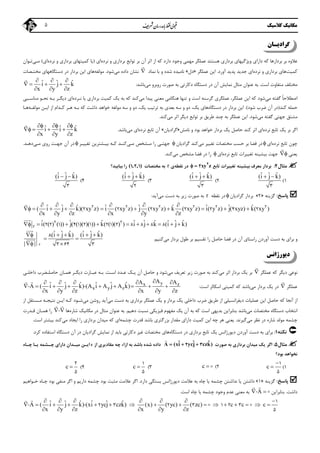 ‫ﻣﻜﺎﻧﻴﻚ‬‫ﻛﻼﺳﻴﻚ‬5
‫ﮔﺮادﻳ‬‫ـ‬‫ﺎن‬
‫ﺗﻮاﺑ‬ ‫ﺑﺮ‬ ‫آن‬ ‫اﺛﺮ‬ ‫از‬ ‫ﻛﻪ‬ ‫دارد‬ ‫وﺟﻮد‬ ‫ﻣﻬﻤﻲ‬ ‫ﻋﻤﻠﮕﺮ‬ ‫ﻫﺴﺘﻨﺪ‬ ‫ﺑﺮداري‬ ‫وﻳﮋﮔﻴﻬﺎي‬ ‫داراي‬ ‫ﻛﻪ‬ ‫ﺑﺮدارﻫﺎ‬ ‫ﺑﺮ‬ ‫ﻋﻼوه‬‫ﻧﺮده‬ ‫و‬ ‫ﺑﺮداري‬ ‫ﻊ‬‫اي‬)‫ﻳﺎ‬‫ﻧﺮده‬ ‫و‬ ‫ﺑﺮداري‬ ‫ﻛﻤﻴﺘﻬﺎي‬‫اي‬(‫ﻣـﻲ‬‫ﺗـﻮان‬
‫ﻛﻤﻴﺖ‬‫ﻫﺎي‬‫ﺑﺮدار‬‫ي‬‫و‬‫ﻧﺮده‬‫ﺟﺪﻳﺪ‬ ‫اي‬‫ﭘﺪﻳﺪ‬‫آورد‬.‫اﻳﻦ‬‫ﻋﻤﻠﮕﺮ‬»‫دل‬«‫ﻧﺎﻣﻴﺪه‬‫ﺷﺪه‬‫ﻧﻤﺎد‬ ‫ﺑﺎ‬ ‫و‬

‫ﻣﻲ‬ ‫داده‬ ‫ﻧﺸﺎن‬‫ﺷﻮد‬.‫ﻣﻮﻟﻔﻪ‬‫ﻣﺨﺘـﺼﺎت‬ ‫دﺳﺘﮕﺎﻫﻬﺎي‬ ‫در‬ ‫ﺑﺮدار‬ ‫اﻳﻦ‬ ‫ﻫﺎي‬
‫اﺳﺖ‬ ‫ﻣﺘﻔﺎوت‬ ‫ﻣﺨﺘﻠﻒ‬.‫ﻧﻤﺎ‬ ‫ﻣﺜﺎل‬ ‫ﻋﻨﻮان‬ ‫ﺑﻪ‬‫ﻣﻲ‬ ‫روﺑﺮو‬ ‫ﺻﻮرت‬ ‫ﺑﻪ‬ ‫دﻛﺎرﺗﻲ‬ ‫دﺳﺘﮕﺎه‬ ‫در‬ ‫آن‬ ‫ﻳﺶ‬‫ﺑﺎﺷﺪ‬:ˆ ˆ ˆi j k
x y z
  
   
  

‫ﻣﻲ‬ ‫ﮔﻔﺘﻪ‬ ً‫ﺎ‬‫اﺻﻄﻼﺣ‬‫اﻳﻦ‬ ‫ﻛﻪ‬ ‫ﺷﻮد‬‫ﻋﻤﻠﮕﺮ‬،‫ﺗ‬ ‫و‬ ‫اﺳﺖ‬ ‫ﮔﺮﺳﻨﻪ‬ ‫ﻋﻤﻠﮕﺮي‬‫ﻨﻬ‬‫ﻣﻲ‬ ‫ﭘﻴﺪا‬ ‫ﻣﻌﻨﻲ‬ ‫ﻫﻨﮕﺎﻣﻲ‬ ‫ﺎ‬‫ﻛﻪ‬ ‫ﻛﻨﺪ‬‫ﺑﻪ‬‫ﻧـﺮده‬ ‫ﻳﺎ‬ ‫ﺑﺮداري‬ ‫ﻛﻤﻴﺖ‬ ‫ﻳﻚ‬‫ﻣﻨﺎﺳـﺒﻲ‬ ‫ﻧﺤـﻮ‬ ‫ﺑـﻪ‬ ‫دﻳﮕـﺮ‬ ‫اي‬
‫ﻛﻨﺪ‬ ‫ﺣﻤﻠﻪ‬)‫ﺷﻮد‬ ‫ﺿﺮب‬ ‫آن‬ ‫در‬(.‫دﺳﺘﮕﺎه‬ ‫در‬ ‫ﺑﺮدار‬ ‫اﻳﻦ‬‫ﻫﺎ‬،‫ﻳﻚ‬ ‫ﺗﺮﺗﻴﺐ‬ ‫ﺑﻪ‬ ‫ﺑﻌﺪي‬ ‫ﺳﻪ‬ ‫و‬ ‫دو‬ ،‫ﻳﻚ‬ ‫ي‬‫ﻣﻮﻟﻔـﻪ‬ ‫اﻳـﻦ‬ ‫از‬ ‫ﻛـﺪام‬ ‫ﻫـﺮ‬ ‫ﺑـﻪ‬ ‫ﻛﻪ‬ ‫داﺷﺖ‬ ‫ﺧﻮاﻫﺪ‬ ‫ﻣﻮﻟﻔﻪ‬ ‫ﺳﻪ‬ ‫و‬ ‫دو‬‫ﻫـﺎ‬
‫ﻣﻲ‬ ‫ﮔﻔﺘﻪ‬ ‫ﺟﻬﺘﻲ‬ ‫ﻣﺸﺘﻖ‬‫ﺷﻮد‬.‫ﻃﺮﻳﻖ‬ ‫ﭼﻨﺪ‬ ‫ﺑﻪ‬ ‫ﻋﻤﻠﮕﺮ‬ ‫اﻳﻦ‬‫اﺛﺮ‬ ‫دﻳﮕﺮ‬ ‫ﺗﻮاﺑﻊ‬ ‫ﺑﺮ‬‫ﻣﻲ‬‫ﻛﻨﺪ‬.
‫ﻧﺮده‬ ‫ﺗﺎﺑﻊ‬ ‫ﻳﻚ‬ ‫ﺑﺮ‬ ‫اﮔﺮ‬‫ﻛ‬ ‫اﺛﺮ‬ ‫اي‬‫ﻨﺪ‬‫ﻧﺎﻣﺶ‬ ‫و‬ ‫ﺑﻮد‬ ‫ﺧﻮاﻫﺪ‬ ‫ﺑﺮدار‬ ‫ﻳﻚ‬ ‫ﺣﺎﺻﻞ‬»‫ﮔﺮادﻳﺎن‬«‫ﻧﺮده‬ ‫ﺗﺎﺑﻊ‬ ‫آن‬‫اي‬‫ﻣﻲ‬‫ﺑﺎﺷﺪ‬.ˆ ˆ ˆi i k
x y z
  
   
  

‫ﻧﺮده‬ ‫ﺗﺎﺑﻊ‬ ‫ﭼﻮن‬‫اي‬‫ﻓ‬ ‫در‬‫ﻀﺎ‬‫ﻣﻲ‬ ‫ﺗﻐﻴﻴﺮ‬ ‫ﻣﺨﺘﺼﺎت‬ ‫ﺣﺴﺐ‬ ‫ﺑﺮ‬‫ﮔﺮادﻳﺎن‬ ‫ﻛﻨﺪ‬‫ﻣـﻲ‬ ‫ﻣـﺸﺨﺺ‬ ‫را‬ ‫ﺟﻬﺘـﻲ‬‫ﺗﻐﻴﻴـﺮ‬ ‫ﺑﻴـﺸﺘﺮﻳﻦ‬ ‫ﻛـﻪ‬ ‫ﻛﻨـﺪ‬‫ﻣـﻲ‬ ‫روي‬ ‫ﺟﻬـﺖ‬ ‫آن‬ ‫در‬‫دﻫـﺪ‬.
‫ﻳﻌﻨﻲ‬

‫ﻧﺮده‬ ‫ﺗﺎﺑﻊ‬ ‫ﺗﻐﻴﻴﺮات‬ ‫ﺑﻴﺸﻴﻨﻪ‬ ‫ﺟﻬﺖ‬‫اي‬‫ﻣﻲ‬ ‫ﻣﺸﺨﺺ‬ ‫ﻓﻀﺎ‬ ‫در‬ ‫را‬‫ﻛﻨﺪ‬.
‫ﻣﺜﺎل‬4:‫ﻣﻌﺮف‬ ‫ﺑﺮدار‬‫ﺗﺎﺑﻊ‬ ‫ﺗﻐﻴﻴﺮات‬ ‫ﺑﻴﺸﻴﻨﻪ‬xy z  2
2‫ﻧﻘﻄﻪ‬ ‫در‬‫ي‬r‫ﻣﺨﺘﺼﺎت‬ ‫ﺑﻪ‬( , , )1 2 1‫ﺑﻴﺎﺑﻴﺪ؟‬ ‫را‬
1(
ˆ ˆ ˆ(i j k) 
3
2(
ˆ ˆ ˆ(i j k) 
3
3(
ˆ ˆ ˆ(i j k) 
2
4(
ˆ ˆ ˆ(i j k) 
3
‫ﭘﺎﺳﺦ‬:‫ﮔﺰﻳﻨﻪ‬»2«‫ﮔﺮادﻳﺎن‬ ‫ﺑﺮدار‬‫ﻧﻘﻄﻪ‬ ‫در‬r‫ﻣﻲ‬ ‫دﺳﺖ‬ ‫ﺑﻪ‬ ‫زﻳﺮ‬ ‫ﺻﻮرت‬ ‫ﺑﻪ‬‫آﻳﺪ‬:
ˆ ˆ ˆ ˆ ˆ ˆ ˆ ˆ ˆ( i j k)( xy z) i ( xy z) j ( xy z) k ( xy z) i( y z) j( xyz) k( xy )
x y z x y z
      
         
     
2 2 2 2 2 2
2 2 2 2 2 4 2
r
ˆ ˆ ˆ ˆ ˆ ˆ ˆ ˆ ˆi( ( ) ( )) j( ( )( )( )) k( ( )( ) ) i j k (i j k)

         2 2
2 2 1 4 1 2 1 2 1 2 8 8 8 8
‫ﻓ‬ ‫در‬ ‫آن‬ ‫راﺳﺘﺎي‬ ‫آوردن‬ ‫دﺳﺖ‬ ‫ﺑﻪ‬ ‫ﺑﺮاي‬ ‫و‬‫ﻀﺎ‬‫ﺣﺎﺻﻞ‬‫را‬‫ﺗﻘﺴﻴ‬‫ﻣﻲ‬ ‫ﺑﺮدار‬ ‫ﻃﻮل‬ ‫ﺑﺮ‬ ‫ﻢ‬‫ﻛﻨﻴﻢ‬.
r
ˆ ˆ ˆ ˆ ˆ ˆ(i j k) (i j k)
| |
    
 
 
8
3 64 3


‫دﻳﻮرژاﻧﺲ‬
‫ﻧﻮﻋﻲ‬‫دﻳﮕﺮ‬‫ﻛﻪ‬‫ﻋﻤﻠﮕﺮ‬

‫اﺛﺮ‬ ‫ﺑﺮدار‬ ‫ﻳﻚ‬ ‫ﺑﺮ‬‫ﻣﻲ‬‫ﻣﻲ‬ ‫ﺗﻌﺮﻳﻒ‬ ‫زﻳﺮ‬ ‫ﺻﻮرت‬ ‫ﺑﻪ‬ ‫ﻛﻨﺪ‬‫اﺳـﺖ‬ ‫ﻋـﺪد‬ ‫ﻳـﻚ‬ ‫آن‬ ‫ﺣﺎﺻﻞ‬ ‫و‬ ‫ﺷﻮد‬.‫دﻳﮕـﺮ‬ ‫ﻋﺒـﺎرت‬ ‫ﺑـﻪ‬‫ﻫﻤـﺎن‬‫داﺧﻠـﻲ‬ ‫ﺣﺎﺻﻠـﻀﺮب‬
‫ﻋﻤﻠﮕﺮ‬

‫ﺑﺮدار‬ ‫ﻳﻚ‬ ‫در‬‫ﻣﻲ‬‫ﺑﺎﺷﺪ‬‫اﺳﺖ‬ ‫اﺳﻜﺎﻟﺮ‬ ‫ﻛﻤﻴﺘﻲ‬ ‫ﻛﻪ‬:
yx z
x y z
AA Aˆ ˆ ˆ ˆ ˆ ˆA ( i j k) (A i A j A k)
x y z x y z
    
        
     
0 0
‫ﻣﻲ‬ ‫دﺳﺖ‬ ‫ﺑﻪ‬ ‫ﺑﺮداري‬ ‫ﻋﻤﻠﮕﺮ‬ ‫ﻳﻚ‬ ‫و‬ ‫ﺑﺮدار‬ ‫ﻳﻚ‬ ‫داﺧﻠﻲ‬ ‫ﺿﺮب‬ ‫ﻃﺮﻳﻖ‬ ‫از‬ ‫دﻳﻔﺮاﻧﺴﻴﻠﻲ‬ ‫ﻋﻤﻠﻴﺎت‬ ‫اﻳﻦ‬ ‫ﺣﺎﺻﻞ‬ ‫ﻛﻪ‬ ‫آﻧﺠﺎ‬ ‫از‬‫ﻣﻲ‬ ‫روﺷﻦ‬ ‫آﻳﺪ‬‫ﻧﺘﻴﺠـﻪ‬ ‫اﻳـﻦ‬ ‫ﻛـﻪ‬ ‫ﺷـﻮد‬‫ﻣـﺴﺘﻘﻞ‬‫از‬
‫ﻣﻲ‬ ‫ﻣﺨﺘﺼﺎت‬ ‫دﺳﺘﮕﺎه‬ ‫اﻧﺘﺨﺎب‬‫ﺑﺎﺷﺪ‬‫ﺑﻨﺎﺑﺮاﻳﻦ‬‫دﻫﻴﻢ‬ ‫ﻧﺴﺒﺖ‬ ‫ﻓﻴﺰﻳﻜﻲ‬ ‫ﻣﻔﻬﻮم‬ ‫ﻳﻚ‬ ‫آن‬ ‫ﺑﻪ‬ ‫ﻛﻪ‬ ‫اﺳﺖ‬ ‫ﺑﺪﻳﻬﻲ‬.‫ﻣﺜﺎل‬ ‫ﻋﻨﻮان‬ ‫ﺑﻪ‬‫ﺷﺎره‬ ‫ﻣﻜﺎﻧﻴﻚ‬ ‫در‬‫ﻫﺎ‬V0
 
‫ﻫﻤـﺎن‬ ‫را‬‫ﻗـﺪرت‬
‫ﺷﺎره‬ ‫ﻣﻮﻟﺪ‬ ‫ﭼﺸﻤﻪ‬‫ﻣﻲ‬ ‫ﻧﻈﺮ‬ ‫در‬‫ﮔﻴﺮﻧﺪ‬.‫ﭼﺸﻤﻪ‬ ‫ﻗﺪرت‬ ‫ﺑﺎﺷﺪ‬ ‫ﺑﺰرﮔﺘﺮي‬ ‫ﻣﻘﺪار‬ ‫داراي‬ ‫ﻛﻤﻴﺖ‬ ‫اﻳﻦ‬ ‫ﭼﻪ‬ ‫ﻫﺮ‬ ‫ﻳﻌﻨﻲ‬‫اي‬‫ﻣﻲ‬ ‫اﻳﺠﺎد‬ ‫را‬ ‫ﺑﺮداري‬ ‫ﻣﻴﺪان‬ ‫ﻛﻪ‬‫اﺳﺖ‬ ‫ﺑﻴﺸﺘﺮ‬ ‫ﻛﻨﺪ‬.
‫ﻧﻜﺘﻪ‬1:‫دﺳﺘﮕﺎه‬ ‫در‬ ‫ﺑﺮداري‬ ‫ﺗﺎﺑﻊ‬ ‫ﻳﻚ‬ ‫دﻳﻮرژاﻧﺲ‬ ‫آوردن‬ ‫دﺳﺖ‬ ‫ﺑﻪ‬ ‫ﺑﺮاي‬‫ﻣﺨﺘﺼﺎت‬ ‫ﻫﺎي‬‫دﻛﺎرﺗﻲ‬ ‫ﻏﻴﺮ‬‫ﻛﺮد‬ ‫اﺳﺘﻔﺎده‬ ‫دﺳﺘﮕﺎه‬ ‫آن‬ ‫در‬ ‫ﮔﺮادﻳﺎن‬ ‫ﻧﻤﺎﻳﺶ‬ ‫از‬ ‫ﺑﺎﻳﺪ‬.
‫ﻣﺜﺎل‬5:‫ﺻﻮرت‬ ‫ﺑﻪ‬ ‫ﺑﺮداري‬ ‫ﻣﻴﺪان‬ ‫ﻳﻚ‬ ‫اﮔﺮ‬

ˆ ˆ ˆA (xi ycj czk)  2 3‫ﺑﻪ‬ ‫ﺑﺎﺷﺪ‬ ‫ﺷﺪه‬ ‫داده‬‫از‬ ‫ﻣﻘﺎدﻳﺮي‬ ‫ﭼﻪ‬ ‫ازاء‬c‫ﭼـﺎه‬ ‫ﻳـﺎ‬ ‫ﭼـﺸﻤﻪ‬ ‫داراي‬ ‫ﻣﻴـﺪان‬ ‫اﻳـﻦ‬
‫ﻧ‬‫ﺑﻮد‬ ‫ﺨﻮاﻫﺪ‬‫؟‬
1(c


1
5
2(c  3(c 
1
5
4(c 
2
5
‫ﭘﺎﺳﺦ‬:‫ﮔﺰﻳﻨﻪ‬»1«‫دﻳﻮرژاﻧﺲ‬ ‫ﻋﻼﻣﺖ‬ ‫ﺑﻪ‬ ‫ﭼﺎه‬ ‫ﻳﺎ‬ ‫ﭼﺸﻤﻪ‬ ‫ﻧﺪاﺷﺘﻦ‬ ‫ﻳﺎ‬ ‫داﺷﺘﻦ‬‫ﺑﺴﺘﮕﻲ‬‫دا‬‫رد‬.‫ﻣﻨﻔﻲ‬ ‫اﮔﺮ‬ ‫و‬ ‫دارﻳﻢ‬ ‫ﭼﺸﻤﻪ‬ ‫ﺑﻮد‬ ‫ﻣﺜﺒﺖ‬ ‫ﻋﻼﻣﺖ‬ ‫اﮔﺮ‬‫ﺑﻮد‬‫ﭼـﺎه‬‫ﺧـﻮاﻫﻴﻢ‬
‫داﺷﺖ‬.‫ﺑﻨﺎﺑﺮاﻳﻦ‬A

 0‫اﺳﺖ‬ ‫ﭼﺎه‬ ‫ﻳﺎ‬ ‫ﭼﺸﻤﻪ‬ ‫وﺟﻮد‬ ‫ﻋﺪم‬ ‫ﻣﻌﻨﻲ‬ ‫ﺑﻪ‬.
ˆ ˆ ˆ ˆ ˆ ˆA ( i j k) (xi ycj czk) (x) ( yc) ( zc) c c c
x y z x y z
      
               
     
1
0 0 2 3 2 3 1 2 3
5

 
 