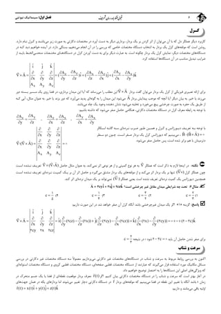 ‫اول‬ ‫ﻓﺼﻞ‬:‫ﻧﻴﻮﺗﻨﻲ‬ ‫ﺳﻴﻨﻤﺎﺗﻴﻚ‬ 6
‫ﻛ‬‫ـ‬‫ﺮل‬
‫ﻛﺎرﺑﺮد‬‫دﻳﮕﺮ‬‫دل‬ ‫ﻋﻤﻠﮕﺮ‬‫ﻣﻲ‬ ‫آن‬ ‫ﺑﺎ‬ ‫ﻛﻪ‬‫اﺛﺮ‬ ‫از‬ ‫ﺗﻮان‬‫ﻛﺮدن‬‫ﺑﺮدار‬ ‫ﻳﻚ‬ ‫ﺑﺮ‬،‫دﺳﺖ‬ ‫ﺑﻪ‬ ‫دﻳﮕﺮ‬ ‫ﺑﺮداري‬‫آو‬‫رد‬‫دﻛﺎرﺗﻲ‬ ‫ﻣﺨﺘﺼﺎت‬ ‫در‬‫ﻣﻲ‬ ‫زﻳﺮ‬ ‫ﺻﻮرت‬ ‫ﺑﻪ‬‫دارد‬ ‫ﻧـﺎم‬ ‫ﻛـﺮل‬ ‫و‬ ‫ﺑﺎﺷـﺪ‬.
‫ﻣﻮﻟﻔﻪ‬ ‫ﻛﻪ‬ ‫اﺳﺖ‬ ‫روﺷﻦ‬‫ﻣﻲ‬ ‫اﻧﺠﺎم‬ ‫آن‬ ‫در‬ ‫را‬ ‫ﺑﺮرﺳﻲ‬ ‫ﻛﻪ‬ ‫ﺧﺎﺻﻲ‬ ‫ﻣﺨﺘﺼﺎت‬ ‫دﺳﺘﮕﺎه‬ ‫اﻧﺘﺨﺎب‬ ‫ﺑﻪ‬ ‫ﺑﺮدار‬ ‫ﻳﻚ‬ ‫ﻛﺮل‬ ‫ﻫﺎي‬‫دﻫﻴﻢ‬،‫دارد‬ ‫ﺑﺴﺘﮕﻲ‬.‫در‬ ‫ﻛـﻪ‬ ‫دﻳﺪ‬ ‫ﺧﻮاﻫﻴﻢ‬ ‫آﻳﻨﺪه‬ ‫در‬
‫دﺳﺘﮕ‬‫ﺎه‬‫ﭼﮕﻮﻧﻪ‬ ‫ﺑﺮدار‬ ‫ﻳﻚ‬ ‫ﻛﺮل‬ ‫ﻧﻤﺎﻳﺶ‬ ،‫دﻳﮕﺮ‬ ‫ﻣﺨﺘﺼﺎت‬ ‫ﻫﺎي‬‫اﺳﺖ‬.‫دﻳ‬ ‫ﻋﺒﺎرت‬ ‫ﺑﻪ‬‫ﮕﺮ‬‫در‬ ‫ﻛﺮل‬ ‫آوردن‬ ‫دﺳﺖ‬ ‫ﺑﻪ‬ ‫ﺑﺮاي‬‫دﺳﺘﮕﺎه‬‫ﻫـﺎي‬‫ﻣﻨﺤﻨـﻲ‬ ‫ﻣﺨﺘـﺼﺎت‬‫از‬ ‫ﺑﺎﻳـﺪ‬ ‫اﻟﺨـﻂ‬
‫دﺳﺘﮕﺎه‬ ‫آن‬ ‫در‬ ‫ﻣﻨﺎﺳﺐ‬ ‫ﺗﺒﺪﻳﻞ‬ ‫ﺿﺮاﻳﺐ‬‫ﻛﺮد‬ ‫اﺳﺘﻔﺎده‬ ‫ﻫﺎ‬.
y yz x z x
x y z
ˆ ˆ ˆi j k
A AA A A Aˆ ˆ ˆA ( )i ( )j ( )k
x y z y z z x x y
A A A
       
       
        

‫ﺗ‬ ‫اراﺋﻪ‬ ‫ﺑﺮاي‬‫ﻌﺒﻴ‬‫ﻣﻲ‬ ‫ﺑﺮدار‬ ‫ﻳﻚ‬ ‫ﻛﺮل‬ ‫از‬ ‫ﻓﻴﺰﻳﻜﻲ‬ ‫ﺮي‬‫ﮔﻔﺖ‬ ‫ﺗﻮان‬‫ﺑﺮدار‬A

‫ﻣﻲ‬ ‫را‬ ‫ﻣﻄﻠﺐ‬ ‫اﻳﻦ‬‫آﻳﺎ‬ ‫ﻛﻪ‬ ‫رﺳﺎﻧﺪ‬‫اﻳ‬‫ﺑﺮداري‬ ‫ﻣﻴﺪان‬ ‫ﻦ‬،‫ﻓﻀﺎ‬ ‫در‬‫دور‬ ‫ﺑـﺴﺘﻪ‬ ‫ﻣـﺴﻴﺮ‬ ‫ﻳﻚ‬ ‫روي‬
‫ﻣﻲ‬‫ﺧﻴﺮ‬ ‫ﻳﺎ‬ ‫زﻧﺪ‬.‫ﺑﺮدار‬ ‫ﭘﻴﺪاﻳﺶ‬ ‫ﻣﻮﺟﺐ‬ ‫ﻛﻪ‬ ‫آﻧﭽﻪ‬ ‫آﻳﺎ‬ ‫دﻳﮕﺮ‬ ‫ﺑﻴﺎن‬ ‫ﺑﻪ‬A

‫ﻣﻲ‬‫ﮔﻮﻧﻪ‬ ‫ﺑﻪ‬ ‫را‬ ‫ﻣﻴﺪان‬ ‫اﻳﻦ‬ ‫ﺷﻮد‬‫ﻣﻲ‬ ‫ﭘﺪﻳﺪ‬ ‫اي‬‫ﺧﻴﺮ‬ ‫ﻳﺎ‬ ‫ﺑﺰﻧﺪ‬ ‫دور‬ ‫ﻛﻪ‬ ‫آورد‬.‫ﻣﺜﺎل‬ ‫ﻋﻨﻮان‬ ‫ﺑﻪ‬،‫ﻛـﻪ‬ ‫آﺑﻲ‬
‫ﻣﻲ‬ ‫ﭘﻴﭻ‬ ‫ﭼﺮﺧﺸﻲ‬ ‫ﺻﻮرت‬ ‫ﺑﻪ‬ ‫ﺣﻔﺮه‬ ‫ﻳﻚ‬ ‫ﻃﺮﻳﻖ‬ ‫از‬‫ﺧﻮرد‬‫ﻣﻲ‬ ‫ﺗﺨﻠﻴﻪ‬ ‫و‬‫ﻣﻲ‬ ‫ﭼﺎه‬ ‫ﻳﻚ‬ ‫وﺟﻮد‬ ‫دﻫﻨﺪه‬ ‫ﻧﺸﺎن‬ ‫ﺷﻮد‬‫ﺑﺎﺷﺪ‬.
‫ﻛﺮل‬ ‫ﻣﻌﺮف‬ ‫راﺑﻄﻪ‬ ‫ﺑﻪ‬ ‫ﺗﻮﺟﻪ‬ ‫ﺑﺎ‬‫دﻛﺎرﺗﻲ‬ ‫ﻣﺨﺘﺼﺎت‬ ‫دﺳﺘﮕﺎه‬ ‫در‬‫ﻣﻲ‬ ‫ﺻﻔﺮ‬ ‫ﺣﺎﺻﻞ‬ ‫ﻫﻨﮕﺎﻣﻲ‬ ،‫ﺑﺎﺷﻴﻢ‬ ‫داﺷﺘﻪ‬ ‫ﻛﻪ‬ ‫ﺷﻮد‬:
y x
A A
x y
 

 
،z xA A
x z
 

 
،
yz
AA
y z


 
‫دﻳـ‬ ‫ﺗﻌﺮﻳـﻒ‬ ‫ﺑـﻪ‬ ‫ﺗﻮﺟﻪ‬ ‫ﺑﺎ‬‫ﻧـﺮده‬ ‫ﺿـﺮب‬ ‫ﻃـﻮر‬ ‫ﻫﻤـﻴﻦ‬ ‫و‬ ‫ﻛـﺮل‬ ‫و‬ ‫ﻮرژاﻧﺲ‬‫اﺳـﻜﺎﻟﺮ‬ ‫ﮔﺎﻧـﻪ‬ ‫ﺳـﻪ‬ ‫اي‬
B (B A)  
 
‫ﻣﻲ‬ ،‫اﺳـﺖ‬ ‫ﺻـﻔﺮ‬ ‫ﺑﺮدار‬ ‫ﻳﻚ‬ ‫ﻛﺮل‬ ‫دﻳﻮرژاﻧﺲ‬ ‫ﻛﻪ‬ ‫ﺑﻴﻨﻴﻢ‬.‫ﺳـﻄﺮ‬ ‫دو‬ ‫ﭼـﻮن‬
‫ﻣﻲ‬ ‫ﺻﻔﺮ‬ ‫ﺣﺎﺻﻞ‬ ‫ﭘﺲ‬ ،‫اﺳﺖ‬ ‫ﺷﺪه‬ ‫ﺑﺮاﺑﺮ‬ ‫ﻫﻢ‬ ‫ﺑﺎ‬ ‫دﺗﺮﻣﻴﻨﺎن‬‫ﺷﻮد‬.
x y z
x y z
( A)
x y z
A A A
  
  
  
   
  
0
 

‫ﻧﻜﺘﻪ‬:‫ﻋﻤﻠﮕﺮ‬ ‫ﻛﻪ‬ ‫اﺳﺖ‬ ‫ذﻛﺮ‬ ‫ﺑﻪ‬ ‫ﻻزم‬ ‫اﻳﻨﺠﺎ‬ ‫در‬

‫ﻛﻤﻴﺘﻲ‬ ‫ﻧﻮع‬ ‫ﻫﺮ‬ ‫ﺑﻪ‬‫از‬ ‫و‬‫ﻧﻮﻋﻲ‬ ‫ﻫﺮ‬‫اﺛﺮ‬‫ﻧﻤﻲ‬‫ﻛﻨﺪ‬.‫ﺣﺎﺻﻞ‬ ‫ﻣﺜﺎل‬ ‫ﻋﻨﻮان‬ ‫ﺑﻪ‬( A) 0
 
‫اﺳـﺖ‬ ‫ﻧـﺸﺪه‬ ‫ﺗﻌﺮﻳـﻒ‬
‫ﻋﻤﻠﮕﺮ‬ ‫ﭼﻮن‬‫ﻛﺮل‬( )

‫ﺗﻨﻬﺎ‬‫اﺛﺮ‬ ‫ﺑﺮدار‬ ‫ﻳﻚ‬ ‫ﺑﺮ‬‫ﻣﻲ‬‫ﻣﻮﻟﻔﻪ‬ ‫از‬ ‫و‬ ‫ﻛﻨﺪ‬‫ﻣﻲ‬ ‫ﻣﺸﺘﻖ‬ ‫ﺑﺮدار‬ ‫ﻳﻚ‬ ‫ﻫﺎي‬‫ﺑ‬ ‫آن‬ ‫اﺛﺮ‬ ‫ﺣﺎﺻﻞ‬ ‫و‬ ‫ﮔﻴﺮد‬‫ﺮ‬‫ﻳـﻚ‬‫ﻧـﺮده‬ ‫ﻛﻤﻴـﺖ‬‫اي‬‫ﺗﻌﺮﻳـﻒ‬‫اﺳـﺖ‬ ‫ﻧـﺸﺪه‬
‫ﻧﺮده‬ ‫ﻛﻤﻴﺖ‬ ‫ﻳﻚ‬ ‫دﻳﻮرژاﻧﺲ‬ ‫ﻫﻤﭽﻨﻴﻦ‬‫ﻋﻤ‬ ‫ﻳﻌﻨﻲ‬ ‫اﺳﺖ‬ ‫ﻧﺸﺪه‬ ‫ﺗﻌﺮﻳﻒ‬ ‫اي‬‫ﻠ‬‫ﮕﺮ‬.( )

‫ﻧﻤﻲ‬‫ﻧﺮده‬ ‫ﻣﻴﺪان‬ ‫ﻳﻚ‬ ‫ﺑﺮ‬ ‫ﺗﻮاﻧﺪ‬‫ﻛﻨﺪ‬ ‫اﺛﺮ‬ ‫اي‬.
‫ﻣﺜﺎل‬6:‫ﻣﻴﺪان‬ ‫ﺷﺮاﻳﻄﻲ‬ ‫ﭼﻪ‬ ‫ﺗﺤﺖ‬‫اﺳﺖ؟‬ ‫ﭼﺮﺧﺸﻲ‬ ‫ﻏﻴﺮ‬ ‫ﻣﻘﺎﺑﻞ‬

ˆ ˆ ˆA cyi xj czk  3 2 2
1(c 
2
3
2(c 
3
2
3(c 
1
4
4(c 
1
5
‫ﭘﺎﺳﺦ‬:‫ﮔﺰﻳﻨﻪ‬»1«‫ﻳﻚ‬ ‫اﮔﺮ‬‫ﻏﻴﺮ‬ ‫ﻣﻴﺪان‬‫آﻧﮕﺎه‬ ‫ﺑﺎﺷﺪ‬ ‫ﭼﺮﺧﺸﻲ‬‫ﺻﻔﺮ‬ ‫آن‬ ‫ﻛﺮل‬‫ﺧﻮاﻫﺪ‬‫ﺷﺪ‬‫ﺻﻮرت‬ ‫اﻳﻦ‬ ‫در‬‫دارﻳﻢ‬:
ˆ ˆ ˆi j k
ˆ ˆ ˆ ˆA i( ( cz) ( x)) j( ( cy) ( cz)) k( ( x) ( cy)) ( c)k
x y z y z z x x y
cy x cz

 
        
           
        
2 2 3 2 2 3 2 3
3 2 2
‫آن‬ ‫ﺣﺎﺻﻞ‬ ‫ﺷﺪن‬ ‫ﺻﻔﺮ‬ ‫ﺑﺮاي‬‫ﺑﺎﻳﺪ‬c 2 3 ‫ﺷﻮد‬‫ﻧﺘﻴﺠﻪ‬ ‫در‬ ‫؛‬c 
2
3
.
‫ﺷﺘﺎب‬ ‫و‬ ‫ﺳﺮﻋﺖ‬
‫ﺷﺘﺎ‬ ‫و‬ ‫ﺳﺮﻋﺖ‬ ‫ﺑﻪ‬ ‫ﻣﺮﺑﻮط‬ ‫رواﺑﻂ‬ ‫ﺑﺮرﺳﻲ‬ ‫ﺑﻪ‬ ‫اﻛﻨﻮن‬‫در‬ ‫ب‬‫دﺳﺘﮕﺎه‬‫ﻫﺎي‬‫ﻣﻲ‬ ‫دﻛﺎرﺗﻲ‬ ‫ﻏﻴﺮ‬ ‫ﻣﺨﺘﺼﺎت‬‫ﭘﺮدازﻳﻢ‬.ً‫ﻻ‬‫ﻣﻌﻤﻮ‬‫ﻣﺨﺘﺼﺎت‬ ‫دﺳﺘﮕﺎه‬ ‫ﺳﻪ‬‫دﻛﺎرﺗﻲ‬ ‫ﻏﻴﺮ‬‫ﺑﺮرﺳﻲ‬ ‫در‬
‫ﻣﻲ‬ ‫ﻗﺮار‬ ‫اﺳﺘﻔﺎده‬ ‫ﻣﻮرد‬ ‫ﻣﻜﺎﻧﻴﻚ‬ ‫ﻣﺴﺎﺋﻞ‬‫از‬ ‫ﻋﺒﺎرﺗﻨﺪ‬ ‫ﻛﻪ‬ ‫ﮔﻴﺮﻧﺪ‬‫ﻗﻄﺒﻲ‬ ‫ﻣﺨﺘﺼﺎت‬ ‫دﺳﺘﮕﺎه‬‫ﺻﻔﺤﻪ‬،‫اي‬‫اﺳﺘﻮاﻧﻪ‬ ‫ﻣﺨﺘﺼﺎت‬ ‫دﺳﺘﮕﺎه‬ ‫و‬ ‫ﻛﺮوي‬ ‫ﻗﻄﺒﻲ‬ ‫ﻣﺨﺘﺼﺎت‬ ‫دﺳﺘﮕﺎه‬‫اي‬
‫وﻳﮋﮔﻲ‬ ‫ﻛﻪ‬‫اﻳﻦ‬ ‫اﺻﻠﻲ‬ ‫ﻫﺎي‬‫دﺳ‬‫ﺘﮕﺎه‬‫ﻫﺎ‬‫را‬‫اﺧﺘﺼﺎر‬ ‫ﺑﻪ‬‫داد‬ ‫ﺧﻮاﻫﻴﻢ‬ ‫ﺗﻮﺿﻴﺢ‬.
‫ﻛﻨﻴﻢ‬ ‫ﺑﻴﺎن‬ ‫دﻛﺎرﺗﻲ‬ ‫ﻣﺨﺘﺼﺎت‬ ‫دﺳﺘﮕﺎه‬ ‫در‬ ‫را‬ ‫ﺷﺘﺎب‬ ‫و‬ ‫ﺳﺮﻋﺖ‬ ‫ﻛﻪ‬ ‫اﺳﺖ‬ ‫ﺑﻬﺘﺮ‬ ‫آﻏﺎز‬ ‫در‬.‫اﮔﺮ‬r(t)

‫ﺑﺮدار‬ ‫ﻣﻌﺮف‬‫ﻣﻮ‬‫ﻧﻘﻄﻪ‬ ‫ﻗﻌﻴﺖ‬‫اي‬‫از‬‫در‬ ‫ﻣﺘﺤﺮك‬ ‫ﺟﺴﻢ‬ ‫ﻳﻚ‬ ‫ﻳﺎ‬ ‫ﻓﻀﺎ‬
‫زﻣﺎن‬t‫در‬ ‫ﻧﻘﻄﻪ‬ ‫اﻳﻦ‬ ‫ﺗﻐﻴﻴﺮ‬ ‫ﺑﺎ‬ ‫آﻧﮕﺎه‬ ‫ﺑﺎﺷﺪ‬‫ﻓﻀﺎ‬‫ﻣﻲ‬‫ﻣﻮﻟﻔﻪ‬ ‫ﻛﻪ‬ ‫ﺑﻴﻨﻴﻢ‬‫ﺑﺮدار‬ ‫ﻫﺎي‬r

‫ﻣﻲ‬ ‫ﺗﻐﻴﻴﺮ‬ ‫دﭼﺎر‬ ‫دﻛﺎرﺗﻲ‬ ‫دﺳﺘﮕﺎه‬ ‫در‬‫ﻳﻜ‬ ‫ﺑﺮدارﻫﺎي‬ ‫اﻣﺎ‬ ‫ﺷﻮﻧﺪ‬‫ﻪ‬‫ﺟﻬﺖ‬ ‫ﻫﻤﺎن‬ ‫در‬‫ﻫﺎي‬
‫اوﻟﻴﻪ‬‫ﻣﻲ‬ ‫ﺑﺎﻗﻲ‬‫دارﻳﻢ‬ ‫و‬ ‫ﻣﺎﻧﻨﺪ‬:ˆ ˆ ˆr(t) x(t)i y(t)j z(t)k  

 