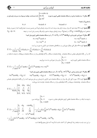 ‫ﻣﻜﺎﻧﻴﻚ‬‫ﻛﻼﺳﻴﻚ‬9
‫ﻣ‬‫ﺜﺎ‬‫ل‬10:‫ذره‬ ‫ﻣﺨﺘﺼﻪ‬ ‫ﺳﻪ‬‫ﺻﻮرت‬ ‫ﺑﻪ‬ ‫ﻛﺮوي‬ ‫ﻗﻄﺒﻲ‬ ‫ﻣﺨﺘﺼﺎت‬ ‫دﺳﺘﮕﺎه‬ ‫در‬ ‫اي‬
r r ( t )
t
t
  

 

 
2
2 1
3
2
‫ﺷـﺪه‬ ‫داده‬‫اﻧـﺪ‬.‫ﺑـﻪ‬ ‫ﻣﺮﺑـﻮط‬ ‫ﻣﻮﻟﻔـﻪ‬‫ﺳـﺮ‬‫زاوﻳـﻪ‬ ‫ﻋﺖ‬‫اي‬‫در‬
‫راﺳﺘﺎي‬ˆe‫ﺑﻴﺎﺑﻴﺪ‬ ‫را‬‫؟‬
1(t2(trcos23(trsin44(t4
‫ﭘﺎﺳﺦ‬:‫ﮔﺰﻳﻨﻪ‬»4«‫زاوﻳﻪ‬ ‫ﺳﺮﻋﺖ‬ ‫اﻣﺎ‬ ‫اﺳﺖ‬ ‫ﺳﺮﻋﺖ‬ ‫ﺑﻌﺪ‬ ‫داراي‬ ‫ﺳﺮﻋﺖ‬ ‫ﺑﺮدار‬ ‫ﻛﻪ‬ ‫ﺷﻮد‬ ‫ﺗﻮﺟﻪ‬‫ﻧﻴـﺴﺖ‬ ‫ﭼﻨـﻴﻦ‬ ‫اﻳـﻦ‬ ً‫ﺎ‬‫ﻟﺰوﻣ‬ ‫اي‬.‫ﻫﻤـﺎن‬‫ﮔﻮﻧـﻪ‬‫رواﺑـﻂ‬ ‫ﺻـﻮرت‬ ‫از‬ ‫ﻛـﻪ‬
‫اﺳﺖ‬ ‫ﻣﺸﺨﺺ‬ˆ(V) rsin V e   

.‫اﻳﻨﺠﺎ‬ ‫در‬V‫زاوﻳﻪ‬ ‫ﺳﺮﻋﺖ‬‫ﭘﺎراﻣﺘﺮ‬ ‫ﺗﻐﻴﻴﺮ‬ ‫ﺑﻪ‬ ‫ﻣﺮﺑﻮط‬ ‫اي‬‫اﺳﺖ‬ ‫زﻣﺎن‬ ‫ﺑﺮﺣﺴﺐ‬.‫ﻧﺘﻴﺠﻪ‬ ‫در‬V t    4
‫ﻣﺜﺎل‬11:‫دﻳ‬‫ﺑﺮداري‬ ‫ﺗﺎﺑﻊ‬ ‫ﻮرژاﻧﺲ‬

rˆ ˆV (r e r e sin e )
  2 2 3
‫ﻛﻨﻴﺪ‬ ‫ﺑﻴﺎن‬ ‫ﻛﺮوي‬ ‫ﻗﻄﺒﻲ‬ ‫ﻣﺨﺘﺼﺎت‬ ‫دﺳﺘﮕﺎه‬ ‫در‬ ‫را‬‫؟‬
1(r re sin
 3
2 22(r re cos
 3
3 3
3(r re sin
 3
3 34(r re 
 3
4 3
‫ﭘﺎﺳﺦ‬:‫ﮔﺰﻳﻨﻪ‬»4«‫ﻋﻤﻠﮕﺮ‬ ‫ﻛﻠﻲ‬ ‫ﺷﻜﻞ‬‫دﻳﻮرژاﻧ‬‫دﺳﺘﮕﺎه‬ ‫در‬ ‫ﺲ‬‫ﻣﺨﺘﺼﺎت‬ ‫ﻫﺎي‬‫اﺳﺖ‬ ‫زﻳﺮ‬ ‫ﺻﻮرت‬ ‫ﺑﻪ‬ ‫دﻛﺎرﺗﻲ‬ ‫ﻏﻴﺮ‬:
V [ (V h h ) (V h h ) (V h h )]
h h h q q q
  
    
  
1 2 3 2 1 3 3 1 2
1 2 3 1 2 3
1 
‫آن‬ ‫در‬ ‫ﻛﻪ‬ih‫ﻋﺎﻣﻞ‬ ‫ﻫﺎ‬‫ﻣﻘﻴﺎس‬ ‫ﻫﺎي‬‫دﺳﺘﮕﺎه‬،‫ﻣﺨﺘﺼﺎت‬i
q‫و‬ ‫دﺳﺘﮕﺎه‬ ‫ﻣﺨﺘﺼﺎت‬ ‫ﻫﺎ‬iV‫ﻣﺆﻟﻔﻪ‬ ‫ﻫﺎ‬‫ﻫﺎي‬‫ﺑﺮدار‬‫ﻣﺨﺘﺼﺎ‬ ‫دﺳﺘﮕﺎه‬ ‫در‬‫ت‬‫ﻣﺮﺑﻮﻃﻪ‬‫اﻧﺪ‬.‫در‬ ‫اﻳﻨﻜـﻪ‬ ‫ﺑﻪ‬ ‫ﺗﻮﺟﻪ‬ ‫ﺑﺎ‬
‫دارﻳﻢ‬ ‫ﻛﺮوي‬ ‫ﻗﻄﺒﻲ‬ ‫ﻣﺨﺘﺼﺎت‬ ‫دﺳﺘﮕﺎه‬
h
h r
h rsin



  
1
2
3
1
‫ﻣﻲ‬ ‫دﺳﺖ‬ ‫ﺑﻪ‬ ‫دﻳﻮرژاﻧﺲ‬ ‫ﺑﺮدار‬ ‫ﺑﺮاي‬‫آورﻳﻢ‬.
V [ (r sin ) (r e sin )] r re
rr sin
  
      
 
4 3 3 3
2
1
4 3
 
‫ﻣﺜﺎل‬12:‫ﺑﺮداري‬ ‫ﻣﻴﺪان‬ ‫ﻛﺮل‬

rˆ ˆA (r e r e e )
 3 3 2
3‫ﻣﺨﺘﺼﺎت‬ ‫دﺳﺘﮕﺎه‬ ‫در‬ ‫را‬‫ﻛﻨﻴﺪ‬ ‫ﺑﻴﺎن‬ ‫ﻛﺮوي‬ ‫ﻗﻄﺒﻲ‬‫؟‬
1(rˆ ˆr e (tan e e )
 3 2
3 62(ˆ ˆr e (tan e e )
  2 2
4 23(rˆ ˆre (cot e e )
 2
3 34(rˆ ˆre (cot e e )
 2
3 3
‫ﭘﺎﺳﺦ‬:‫ﮔﺰﻳﻨﻪ‬»3«‫ﻛﻠﻲ‬ ‫ﺻﻮرت‬‫ﺑﺮدار‬ ‫ﻳﻚ‬ ‫ﻛﺮل‬‫ﻣﺨﺘﺼﺎت‬ ‫دﺳﺘﮕﺎه‬ ‫در‬‫دﻛﺎرﺗﻲ‬ ‫ﻏﻴﺮ‬‫دﺗﺮﻣﻴﻨﺎن‬ ‫ﺑﺎ‬‫ﻣﻲ‬ ‫ﺑﻴﺎن‬ ‫زﻳﺮ‬،‫آن‬ ‫در‬ ‫ﻛـﻪ‬ ‫ﺷـﻮد‬ih‫ﻫـﺎ‬‫ﻋﺎﻣـﻞ‬‫ﻣﻘﻴـﺎس‬ ‫ﻫـﺎي‬
،‫ﻣﺨﺘﺼﺎت‬ ‫دﺳﺘﮕﺎه‬iq‫و‬ ‫ﻣﺮﺑﻮﻃﻪ‬ ‫ﻣﺨﺘﺼﺎت‬iV‫ﻣﺆﻟﻔﻪ‬ ‫ﻫﺎ‬‫در‬ ‫ﺑﺮدار‬ ‫ﻫﺎي‬‫ﻣﺨﺘﺼﺎت‬ ‫دﺳﺘﮕﺎه‬‫ﻣﻲ‬ ‫ﺷﺪه‬ ‫ﺧﻮاﺳﺘﻪ‬‫ﺑﺎﺷﻨﺪ‬.
ˆ ˆ ˆe h e h e h
V
h h h q q q
h V h V h V
  
 
  
1 1 2 2 3 3
1 2 3 1 2 3
1 1 2 2 3 3
1 
‫ﻛﺮوي‬ ‫ﻗﻄﺒﻲ‬ ‫ﻣﺨﺘﺼﺎت‬ ‫دﺳﺘﮕﺎه‬ ‫در‬ ‫اﻳﻨﻜﻪ‬ ‫ﺑﻪ‬ ‫ﺗﻮﺟﻪ‬ ‫ﺑﺎ‬‫ﻋﺎﻣﻞ‬‫ﺻﻮ‬ ‫ﺑﻪ‬ ‫ﻣﻘﻴﺎس‬ ‫ﻫﺎي‬‫رت‬
h
h r
h rsin



  
1
2
3
1
‫ﻣﻲ‬‫ﺑﺎﺷﻨﺪ‬‫ﭘﺲ‬:
r
r
ˆ ˆ ˆe re rsin e
ˆ ˆA [e ( ( r e sin )) re ( ( r e sin ))]
r rr sin r sin
r r e sin
 
 



    
      
     

3 2 3 2
2 2
3 3 2
1 1
3 3
3


r rˆ ˆ ˆ ˆ[ r e cos e r e sin e ] re cot e re e
r sin
   
       

3 2 3 2 2 2
2
1
3 9 3 9
‫ﺷﺒﺎﻫﺖ‬ ‫ﺑﻪ‬ ‫ﺑﺎﻳﺪ‬ ‫ﺗﺴﺖ‬ ‫اﻳﻦ‬ ‫در‬‫ﮔﺰﻳﻨﻪ‬ ‫زﻳﺎد‬‫ﻫﺎي‬3‫و‬4‫ﮔﺰﻳﻨﻪ‬ ‫اﻣﺎ‬ ‫داﺷﺖ‬ ‫دﻗﺖ‬4‫دﻟﻴﻞ‬ ‫ﺑﻪ‬‫وﺟﻮد‬ˆe‫اﺳﺖ‬ ‫ﻏﻠﻂ‬.
 