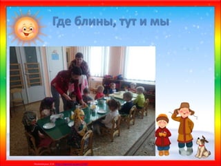 Матюшкина А.В. http://nsportal.ru/user/33485
Где блины, тут и мы
 