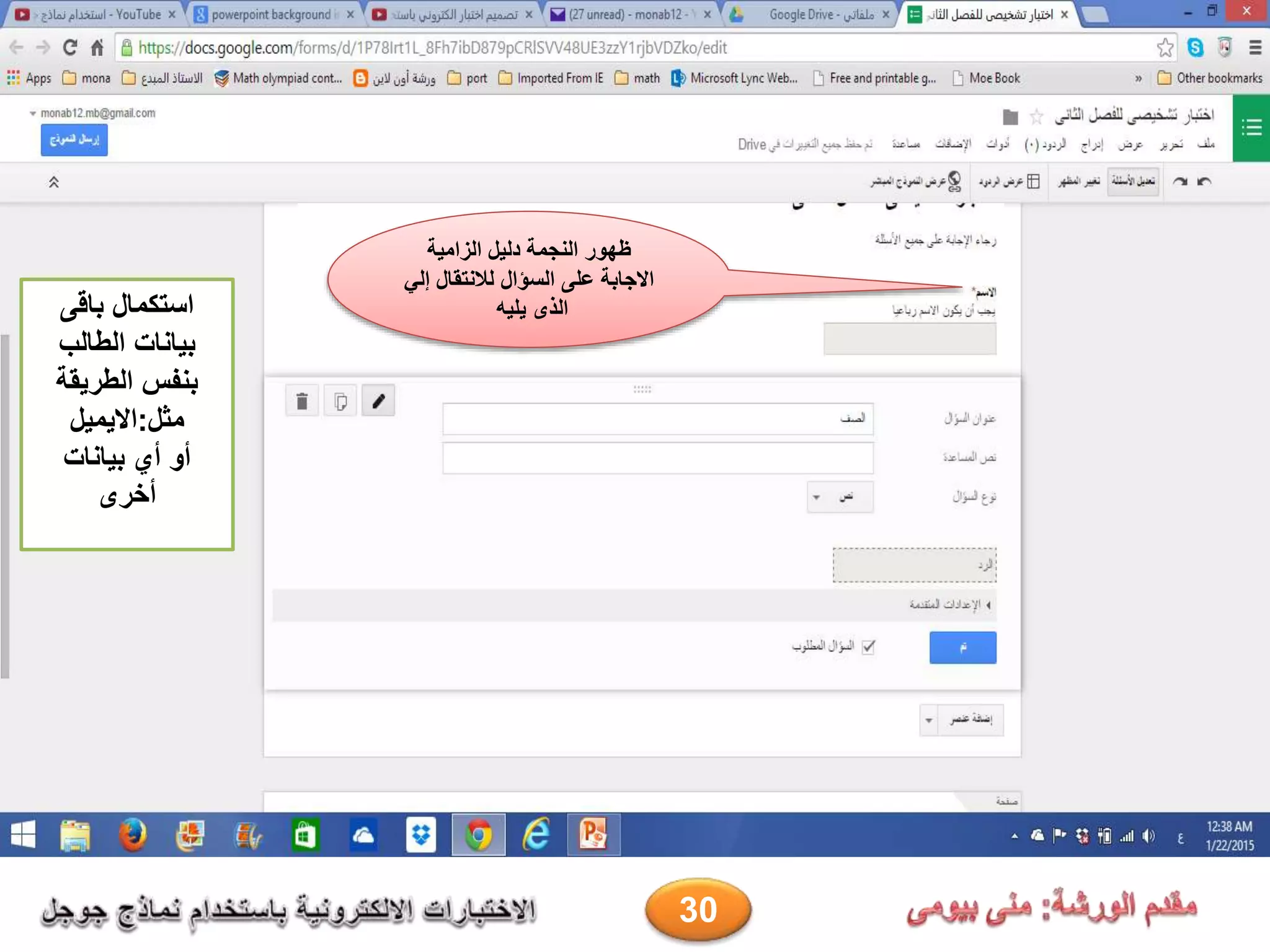 ‫الزامية‬ ‫دليل‬ ‫النجمة‬ ‫ظهور‬
‫إلي‬ ‫لالنتقال‬ ‫السؤال‬ ‫على‬ ‫االجابة‬
‫يليه‬ ‫الذى‬‫باقى‬ ‫استكمال‬
‫الطالب‬ ‫بيانات‬
‫الطريقة‬ ‫بنفس‬
‫مثل‬:‫االيميل‬
‫بيانات‬ ‫أي‬ ‫أو‬
‫أخرى‬
30
 