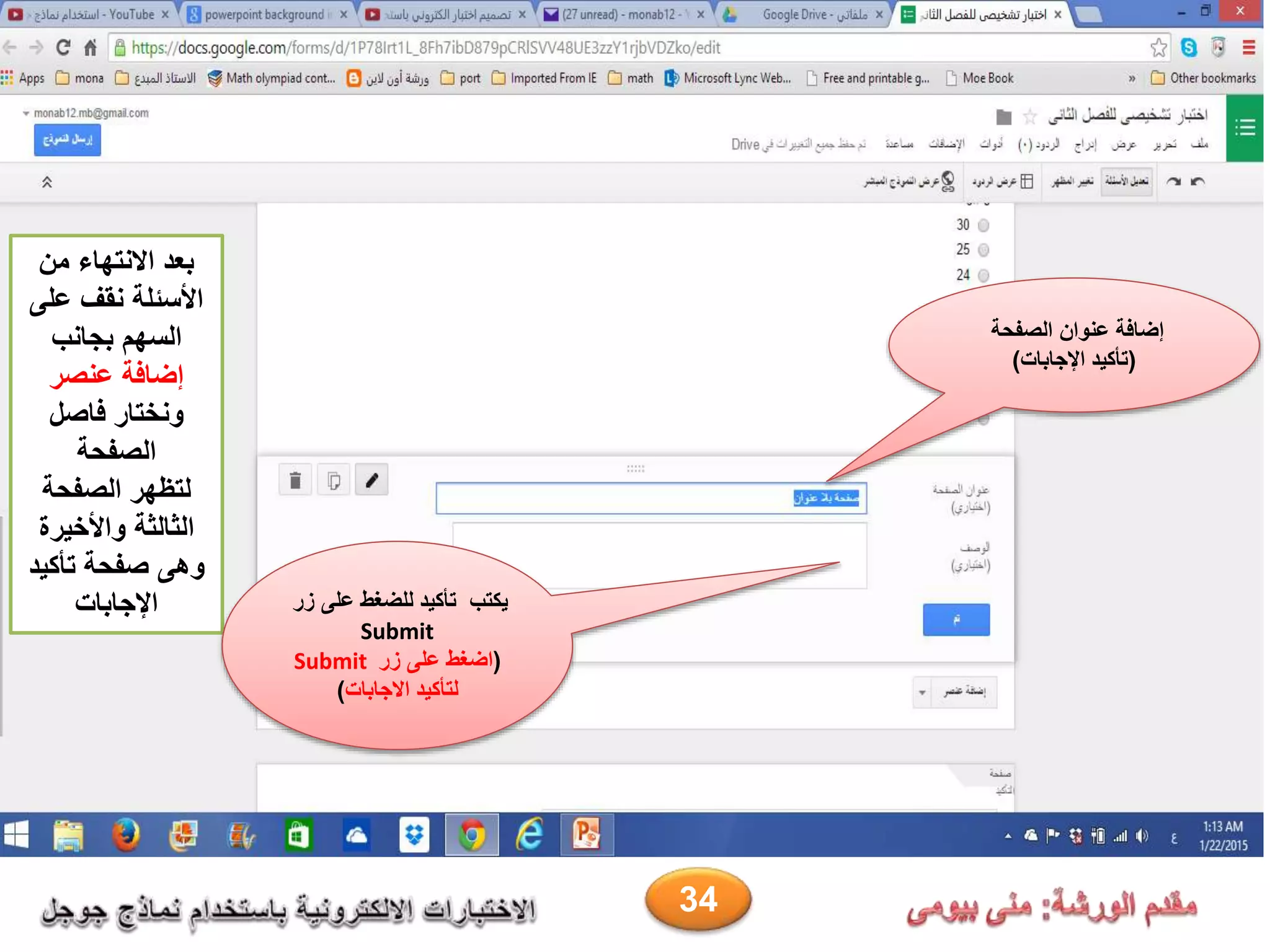 ‫من‬ ‫االنتهاء‬ ‫بعد‬
‫عل‬ ‫نقف‬ ‫األسئلة‬‫ى‬
‫بجانب‬ ‫السهم‬
‫عنصر‬ ‫إضافة‬
‫فاصل‬ ‫ونختار‬
‫الصفحة‬
‫ل‬‫الصفحة‬ ‫تظهر‬
‫واألخيرة‬ ‫الثالثة‬
‫تأكي‬ ‫صفحة‬ ‫وهى‬‫د‬
‫اإلجابات‬
‫الصفحة‬ ‫عنوان‬ ‫إضافة‬
(‫اإلجابات‬ ‫تأكيد‬)
‫ز‬ ‫على‬ ‫للضغط‬ ‫تأكيد‬ ‫يكتب‬‫ر‬
Submit
(‫زر‬ ‫على‬ ‫اضغط‬Submit
‫االجابات‬ ‫لتأكيد‬)
34
 