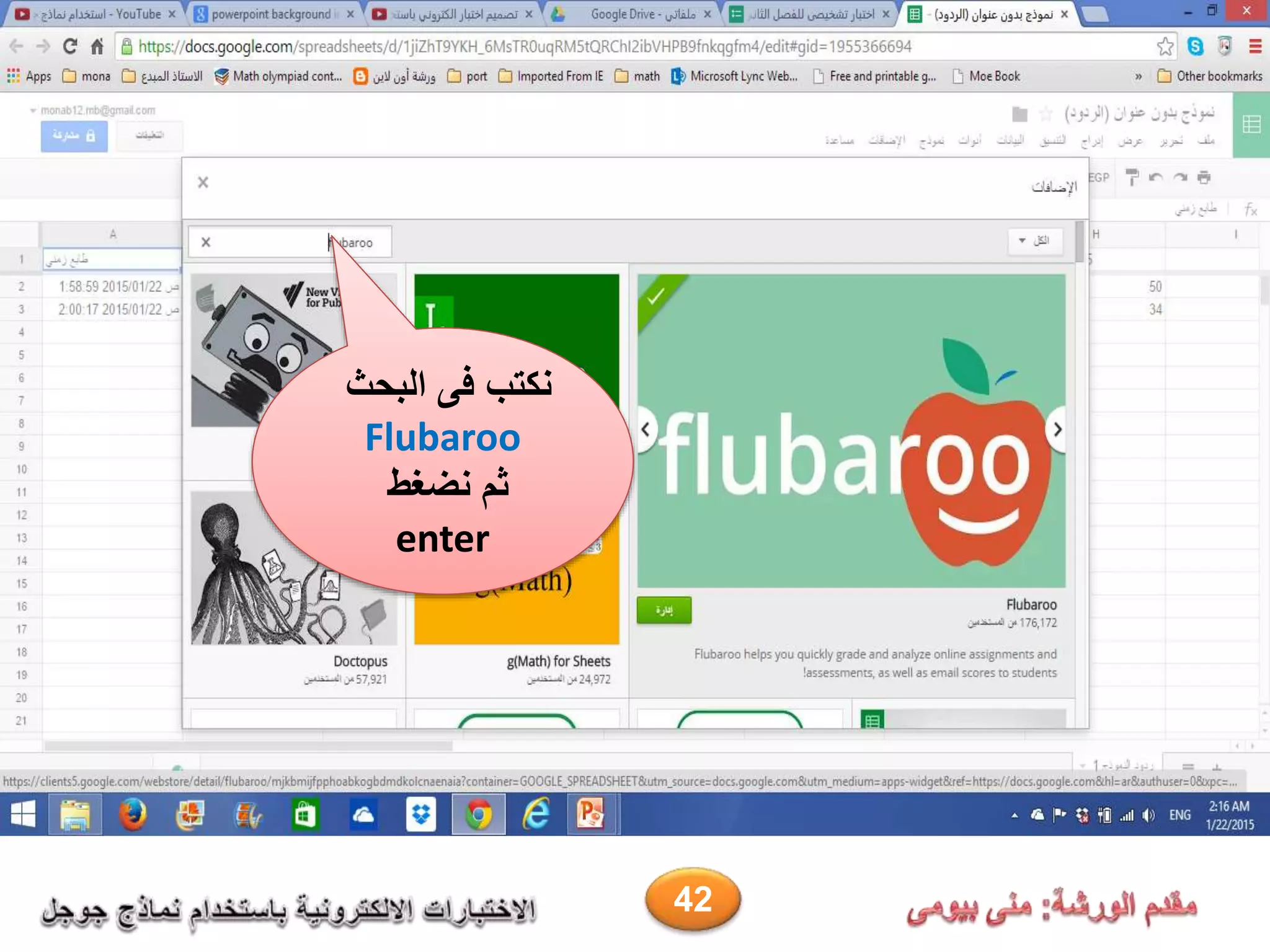 ‫الب‬ ‫فى‬ ‫نكتب‬‫ح‬‫ث‬
Flubaroo
‫نضغط‬ ‫ثم‬
enter
42
 