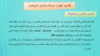 ‫فبني‬ ‫ةلك‬ ‫إل‬ ‫باإلضافة‬-‫مىا‬ ‫ل‬ ‫اى‬ ‫في‬-‫الكت‬ ‫و‬ ‫ة‬ ‫ا‬ ‫القى‬ ‫و‬ ‫و‬ ‫ل‬ ‫القى‬ ‫بىين‬ ‫المسىافة‬ ‫كانىت‬ ‫كلمىا‬‫ياىل‬ ‫ابىة‬
‫ال‬ ‫البيانىات‬ ‫كميىة‬ ‫تسىم‬ ‫و‬ ‫ل‬ ‫القى‬ ‫ةلىك‬ ‫فىي‬ ‫البيانىات‬ ‫مىن‬ ‫يكبى‬ ‫كميىة‬ ‫تخىزين‬ ‫الممكن‬ ‫من‬ ‫كان‬ ‫كلما‬‫يمكىن‬ ‫تىي‬
‫ل‬ ‫ى‬‫ى‬‫الق‬ ‫ىطح‬‫ى‬‫س‬ ‫ىن‬‫ى‬‫م‬ ‫ىة‬‫ى‬‫ماين‬ ‫ىاحة‬‫ى‬‫مس‬ ‫ىي‬‫ى‬‫ف‬ ‫ىا‬‫ى‬‫تخزينس‬areal density،‫ىي‬‫ى‬‫ه‬ ‫ذ‬‫ا‬‫ىتخدام‬‫ى‬‫اس‬ ‫ىدات‬‫ى‬‫الوح‬ ‫ى‬‫ى‬‫ويكر‬
‫بو‬ ‫م‬ ‫إن‬ ‫لكل‬ ‫الميجابايت‬MB/square inch
‫األلمونيوم‬ ‫من‬ ‫ال‬ ‫األا‬ ‫هة‬ ‫نو‬ ‫وت‬(‫ىة‬ ‫خي‬ ‫و‬ ‫للتشىكيل‬ ‫اابلىة‬ ‫خاملىة‬ ‫مىادة‬ ‫يني‬ ‫حيث‬)‫يو‬-‫األ‬ ‫فىي‬‫ال‬ ‫اى‬
‫ذ‬‫ا‬‫ىد‬‫ى‬‫ج‬ ‫ىة‬‫ى‬‫الحدير‬-‫ى‬‫ى‬‫ف‬ ‫ىاع‬‫ى‬‫تف‬ ‫اال‬ ‫ىة‬‫ى‬‫مقاوم‬ ‫ىث‬‫ى‬‫حي‬ ‫ىن‬‫ى‬‫م‬ ‫ىل‬‫ى‬‫يفض‬ ‫ى‬‫ى‬‫ياتب‬ ‫ىةي‬‫ى‬‫ال‬ ‫اميك‬ ‫ىي‬‫ى‬‫بالس‬ ‫ىوي‬‫ى‬‫المق‬ ‫ىام‬‫ى‬‫الزج‬ ‫ىن‬‫ى‬‫م‬‫ىة‬‫ى‬‫ج‬ ‫د‬ ‫ي‬
‫ة‬ ‫ا‬ ‫الح‬.
 