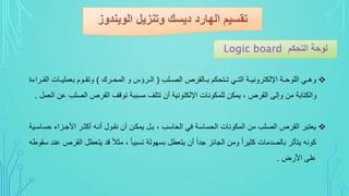 ‫ىلب‬‫ى‬ ‫ال‬ ‫ل‬ ‫ىالق‬‫ى‬‫ب‬ ‫ىتحكم‬‫ى‬‫ت‬ ‫ىي‬‫ى‬‫الت‬ ‫ىة‬‫ى‬‫وني‬ ‫اإللكت‬ ‫ىة‬‫ى‬‫اللوح‬ ‫ىي‬‫ى‬‫وه‬(‫ك‬ ‫ى‬‫ى‬‫المح‬ ‫و‬ ‫ى‬‫ى‬‫ال‬)‫ال‬ ‫ىات‬‫ى‬‫باملي‬ ‫ىوم‬‫ى‬‫وتق‬‫ة‬ ‫ا‬ ‫ى‬‫ى‬‫ق‬
‫ال‬ ‫ل‬ ‫الق‬ ‫تواف‬ ‫مسببة‬ ‫تتلف‬ ‫ين‬ ‫اإللكتونية‬ ‫للمكونات‬ ‫يمكن‬ ، ‫ل‬ ‫الق‬ ‫وإل‬ ‫من‬ ‫والكتابة‬‫الامل‬ ‫عن‬ ‫لب‬.
‫األجىزا‬ ‫يكرى‬ ‫ينىي‬ ‫نقىول‬ ‫ين‬ ‫يمكىن‬ ‫بىل‬ ، ‫الحاسب‬ ‫في‬ ‫الحساسة‬ ‫المكونات‬ ‫من‬ ‫لب‬ ‫ال‬ ‫ل‬ ‫الق‬ ‫ياتب‬‫حساسىية‬
‫يتا‬ ‫اد‬ ‫ذ‬‫ال‬‫مر‬ ، ‫ذ‬‫ا‬‫نسبي‬ ‫بسسولة‬ ‫يتاطل‬ ‫ين‬ ‫ذ‬‫ا‬‫جد‬ ‫الجافز‬ ‫ومن‬ ‫ذ‬‫ا‬ ‫كري‬ ‫دمات‬ ‫بال‬ ‫يتمر‬ ‫كوني‬‫سقوطي‬ ‫عند‬ ‫ل‬ ‫الق‬ ‫طل‬
‫ض‬ ‫األ‬ ‫عل‬.
 