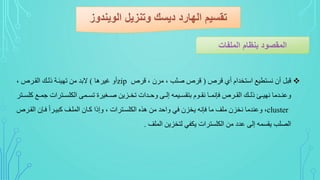 ‫قرن‬ ‫أي‬ ‫تضاا‬ ‫ا‬ ‫نستطيع‬ ‫أت‬ ‫قب‬(‫قرن‬ ، ‫ترت‬ ، ‫ب‬ ‫ن‬ ‫قرن‬zip‫غيرها‬ ‫أي‬)، ‫القورن‬ ‫ذلوا‬ ‫تهيئوة‬ ‫تن‬ ‫التا‬
‫ك‬ ‫وع‬‫و‬‫م‬ ‫وترات‬‫و‬‫س‬ ‫الك‬ ‫ومي‬‫و‬‫تس‬ ‫وعير‬‫و‬‫ن‬ ‫وودن‬‫و‬‫تض‬ ‫واات‬‫و‬ ‫ي‬ ‫وي‬‫و‬‫الل‬ ‫ويمه‬‫و‬‫تتقس‬ ‫وو‬‫و‬‫نق‬ ‫وا‬‫و‬‫فمنم‬ ‫ورن‬‫و‬‫الق‬ ‫وا‬‫و‬‫ذل‬ ‫وك‬‫و‬‫نهي‬ ‫واتا‬‫و‬‫يعم‬‫وتر‬‫و‬‫س‬
cluster،‫القو‬ ‫فومت‬ ‫كبيورا‬ ‫وف‬ ‫الم‬ ‫كوات‬ ‫يالذا‬ ، ‫سوترات‬ ‫الك‬ ‫هذه‬ ‫تن‬ ‫ا‬ ‫يا‬ ‫ف‬ ‫دضوت‬ ‫فمنه‬ ‫تا‬ ‫ف‬ ‫ت‬ ‫نضوت‬ ‫يعماتا‬‫رن‬
‫ف‬ ‫الم‬ ‫لتضودن‬ ‫دكف‬ ‫سترات‬ ‫الك‬ ‫تن‬ ‫عاد‬ ‫اللي‬ ‫دقسمه‬ ‫ب‬ ‫الص‬.
 