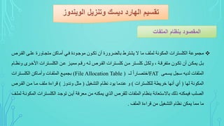 ‫ال‬ ‫وي‬ ‫ع‬ ‫تتجواير‬ ‫أتواكن‬ ‫فو‬ ‫وود‬ ‫تو‬ ‫تكووت‬ ‫أت‬ ‫تالضرير‬ ‫دشترط‬ ‫ال‬ ‫تا‬ ‫ف‬ ‫لم‬ ‫المكونة‬ ‫سترات‬ ‫الك‬ ‫تجموعة‬‫قورن‬
‫ورى‬ ‫ا‬ ‫سوترات‬ ‫الك‬ ‫عون‬ ‫تميوو‬ ‫وم‬‫و‬‫رق‬ ‫لوه‬ ‫القورن‬ ‫سوترات‬ ‫ك‬ ‫تون‬ ‫وتر‬‫و‬‫س‬ ‫ك‬ ‫يلكو‬ ، ‫تتفرقوة‬ ‫تكووت‬ ‫أت‬ ‫دمكون‬ ‫تو‬‫وا‬‫و‬ ‫ين‬
‫دسومي‬ ‫ج‬ ‫لاده‬ ‫فات‬ ‫الم‬FAT‫لو‬ ‫تصوارا‬ ‫ا‬(File Allocation Table )‫سوترات‬ ‫الك‬ ‫يأتواكن‬ ‫فوات‬ ‫الم‬ ‫تجميوع‬
‫لها‬ ‫المكونة‬(‫سترات‬ ‫ك‬ ‫ل‬ ‫ردطة‬ ‫أنها‬ ‫أي‬)‫التشعي‬ ‫ا‬ ‫ن‬ ‫دود‬ ‫عماتا‬ ‫ي‬(‫ينايز‬ ‫تث‬)‫ال‬ ‫تون‬ ‫توا‬ ‫ف‬ ‫ت‬ ‫قراء‬‫قورن‬
‫سوتر‬ ‫الك‬ ‫وا‬ ‫تو‬ ‫أدون‬ ‫تدرفة‬ ‫تن‬ ‫دمكمه‬ ‫الذي‬ ‫قرن‬ ‫ل‬ ‫فات‬ ‫الم‬ ‫ا‬ ‫تم‬ ‫تدانة‬ ‫تاال‬ ‫ذلا‬ ‫فيمكمه‬ ‫ب‬ ‫الص‬‫وف‬ ‫لم‬ ‫المكونوة‬ ‫ات‬
‫ف‬ ‫الم‬ ‫قراء‬ ‫تن‬ ‫التشعي‬ ‫ا‬ ‫ن‬ ‫دمكن‬ ‫تما‬ ‫تا‬.
 