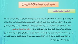 ‫الكلسىت‬ ‫فىي‬ ‫الموجىودة‬ ‫البيانىات‬ ‫يمسىح‬ ‫ال‬ ‫التشىغيل‬ ‫نظام‬ ‫فبن‬ ‫الملفات‬ ‫يحد‬ ‫المستخدم‬ ‫يمسح‬ ‫وعندما‬‫ببسىاطة‬ ‫بىل‬ ‫ات‬
‫ال‬ ‫في‬ ‫يكتب‬FAT‫با‬ ‫فيما‬ ‫التشغيل‬ ‫نظام‬ ‫يستطيو‬ ‫وبالتالي‬ ‫ملف‬ ‫ألي‬ ‫تنتمي‬ ‫ال‬ ‫ات‬ ‫الكلست‬ ‫هة‬ ‫ين‬‫بيانىات‬ ‫إحىالل‬ ‫د‬
‫الك‬ ‫فىي‬ ‫يخزنسىا‬ ‫ال‬ ‫فبني‬ ‫جديدة‬ ‫بيانات‬ ‫تخزين‬ ‫النظام‬ ‫اد‬ ‫ي‬ ‫وإةا‬ ، ‫القديمة‬ ‫البيانات‬ ‫مكان‬ ‫جديدة‬ ‫لملفات‬‫التىي‬ ‫ات‬ ‫لسىت‬
، ‫ابل‬ ‫من‬ ‫ملفات‬ ‫فيسا‬ ‫يخزن‬ ‫لم‬ ‫ات‬ ‫كلست‬ ‫يختا‬ ‫بل‬ ‫اديمة‬ ‫بيانات‬ ‫بسا‬‫شي‬ ‫هي‬ ‫يقة‬ ‫الط‬ ‫هة‬ ‫وفافدة‬‫فين‬:
.2‫ال‬ ‫تغيي‬ ‫فاملية‬ ، ‫البيانات‬ ‫مسح‬ ‫من‬ ‫ع‬ ‫يس‬ ‫يقة‬ ‫الط‬ ‫هة‬ ‫استامال‬ ‫ين‬FAT‫ع‬ ‫يس‬ ‫الملف‬ ‫ات‬ ‫كلست‬ ‫موااو‬ ‫ليلغي‬
‫ال‬ ‫ألن‬ ‫ىةا‬‫ى‬‫ه‬ ‫ات‬ ‫ىت‬‫ى‬‫الكلس‬ ‫ىو‬‫ى‬‫جمي‬ ‫ىا‬‫ى‬‫إلغ‬ ‫ىن‬‫ى‬‫م‬FAT‫ات‬ ‫ىت‬‫ى‬‫الكلس‬ ‫ىا‬‫ى‬‫بينم‬ ‫ات‬ ‫ىت‬‫ى‬‫الكلس‬ ‫ىة‬‫ى‬‫ه‬ ‫ىام‬‫ى‬‫ا‬ ‫ي‬ ‫ى‬‫ى‬‫عل‬ ‫ىوي‬‫ى‬‫س‬ ‫ىوي‬‫ى‬‫يحت‬ ‫ل‬
‫ذ‬‫ا‬‫جد‬ ‫ة‬ ‫كبي‬ ‫تكون‬ ‫اد‬ ‫بيانات‬ ‫تحوي‬.
 