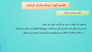 ‫الحجم‬ ‫ف‬ ‫ة‬ ‫الكبي‬ ‫ال‬ ‫األا‬ ‫مو‬ ‫جيد‬ ‫يدا‬ ‫النظام‬ ‫هةا‬ ‫ياط‬.
‫لرخطىا‬ ‫ي‬ ‫الفىو‬ ‫ىالح‬ ‫اإل‬ ‫ذ‬‫ا‬‫ييضى‬ ‫النظىام‬ ‫هةا‬ ‫يدعم‬(hot fixing)‫ذ‬‫ا‬‫يوتوماتيكيى‬ ‫يىتمكن‬ ‫حيىث‬
‫ميزها‬ ‫وت‬ ‫التالفة‬ ‫القطاعات‬ ‫اكتشاف‬ ‫من‬(‫باالمة‬ ‫تاليمسا‬)‫المس‬ ‫ف‬ ‫التستخدم‬ ‫بحيث‬‫تقبل‬.
 