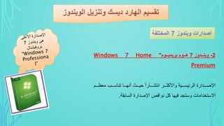 2-‫وينددددوز‬7‫هدددوم‬‫بريميدددوم‬"Windows 7 Home
Premium
‫ىىىم‬‫ى‬‫ماظ‬ ‫ىىىب‬‫ى‬‫تناس‬ ‫ىىىا‬‫ى‬‫ينس‬ ‫ىىىث‬‫ى‬‫حي‬ ‫ذ‬‫ا‬ ‫ىىىا‬‫ى‬‫انتش‬ ‫ىىى‬‫ى‬‫واألكر‬ ‫ىىىية‬‫ى‬‫فيس‬ ‫ال‬ ‫ة‬ ‫ىىىدا‬‫ى‬ ‫اإل‬
‫السابقة‬ ‫ة‬ ‫دا‬ ‫اإل‬ ‫نواال‬ ‫كل‬ ‫فيسا‬ ‫وستجد‬ ‫االستخدامات‬.
 
