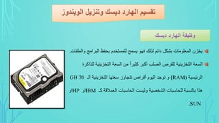 ‫امج‬ ‫الب‬ ‫بحفظ‬ ‫للمستخدم‬ ‫يسمح‬ ‫فسو‬ ‫لةلك‬ ‫دافم‬ ‫بشكل‬ ‫المالومات‬ ‫يخزن‬‫والملفات‬.
‫التخزيني‬ ‫الساة‬ ‫من‬ ‫ذ‬‫ا‬ ‫كري‬ ‫يكب‬ ‫لب‬ ‫ال‬ ‫ل‬ ‫للق‬ ‫التخزينية‬ ‫الساة‬‫ة‬ ‫للةاك‬ ‫ة‬
‫فيسية‬ ‫ال‬RAM))‫الـ‬ ‫التخزينية‬ ‫ساتسا‬ ‫تتجاوز‬ ‫ال‬ ‫يا‬ ‫اليوم‬ ‫توجد‬ ‫و‬GB 70
‫كـ‬ ‫الامالاة‬ ‫الحاسبات‬ ‫وليست‬ ‫ية‬ ‫الشخ‬ ‫للحاسبات‬ ‫بالنسبة‬ ‫هةا‬IBM‫او‬HP‫او‬
SUN.
 