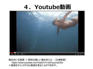 ４．Youtube動画
海女のいる風景 ～ 昭和の美しい海の女たち ［大崎映晋］
https://www.youtube.com/watch?v=aOnyyznaCXo
＊画面をクリックすると動画を見ることができます。
 