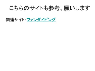 こちらのサイトも参考、願いします
関連サイト：ファンダイビング
 