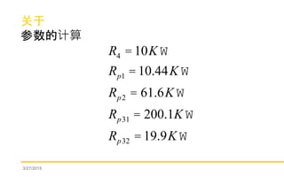 
ļ
3/27/2015
R4 = 10KW
Rp1 = 10.44KW
Rp2 = 61.6KW
Rp31 = 200.1KW
Rp32 = 19.9KW
 