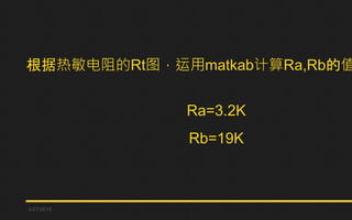 RtͼmatkabRa,Rbֵ
Ra=3.2K
Rb=19K
3/27/2015
 