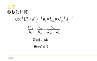 
ļ
3/27/2015
Ucc*(R1 +RT )-1
*R1 =Ui1 =Uo1 *Af1
-1
Uo1
R4
=
Ucc
Rp1
+
Uo2
Rp2 + R6
Times1=1.044
Times2=10
 