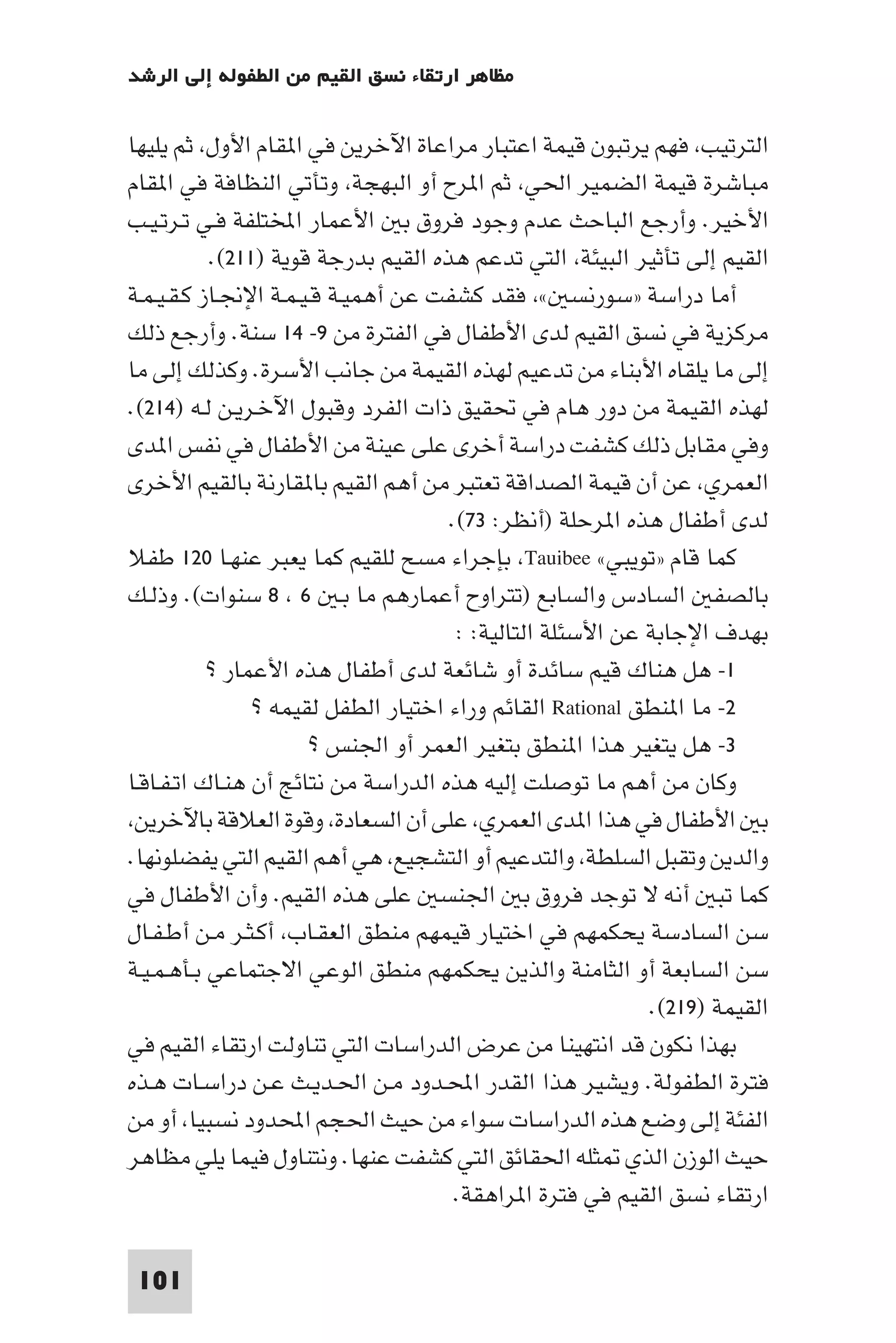 إرتقاء القيم - د.عبداللطيف خليفة