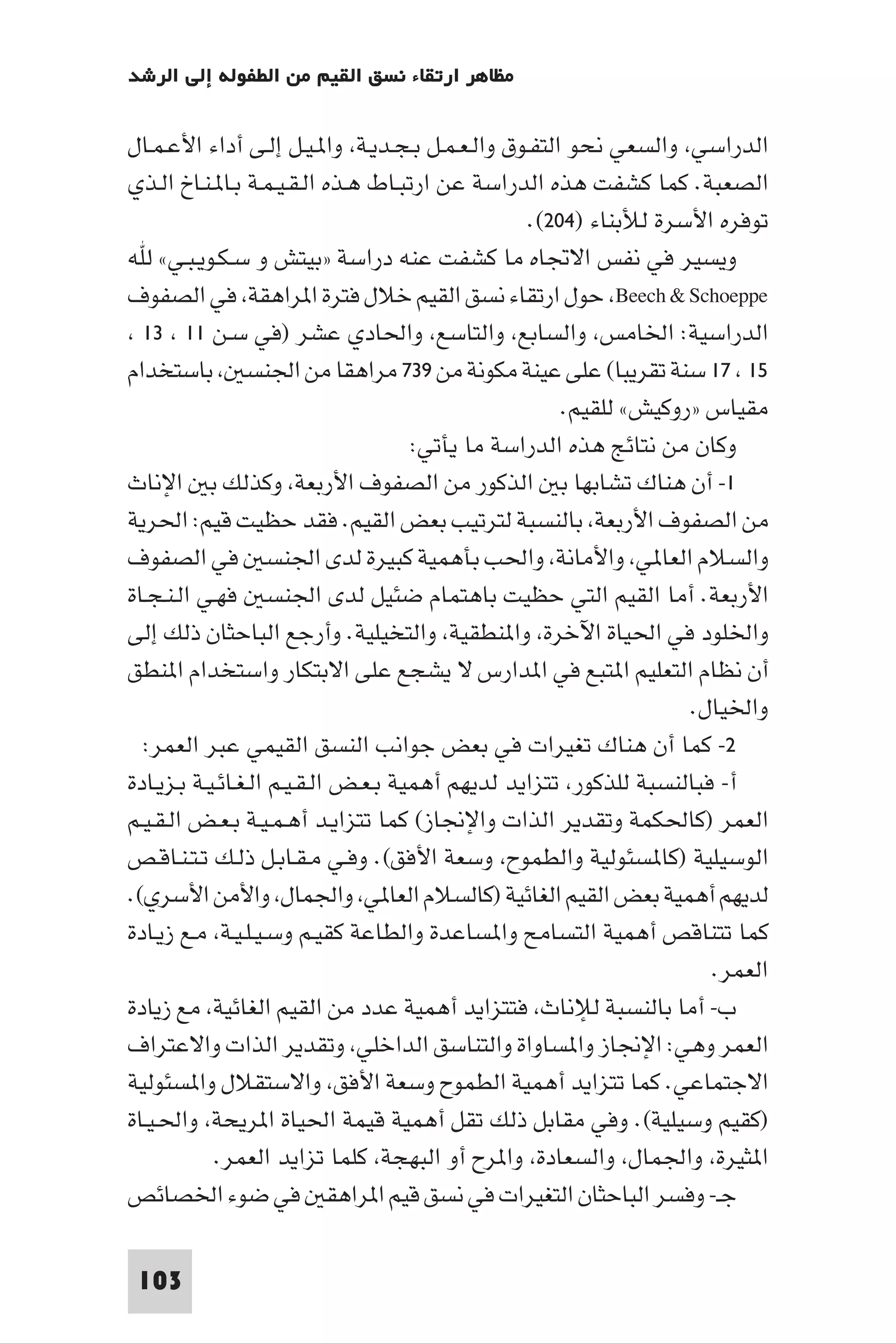 إرتقاء القيم - د.عبداللطيف خليفة