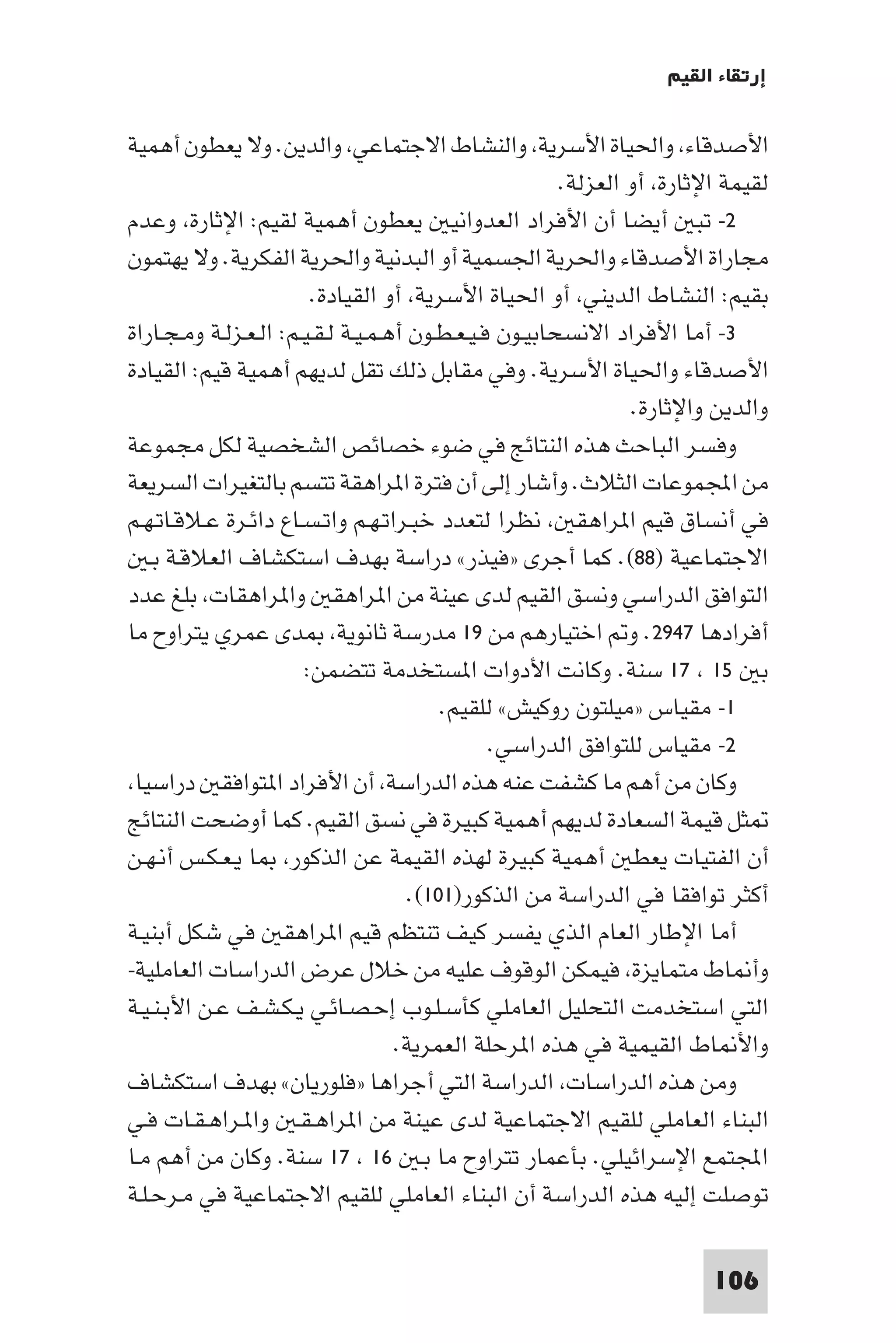 إرتقاء القيم - د.عبداللطيف خليفة