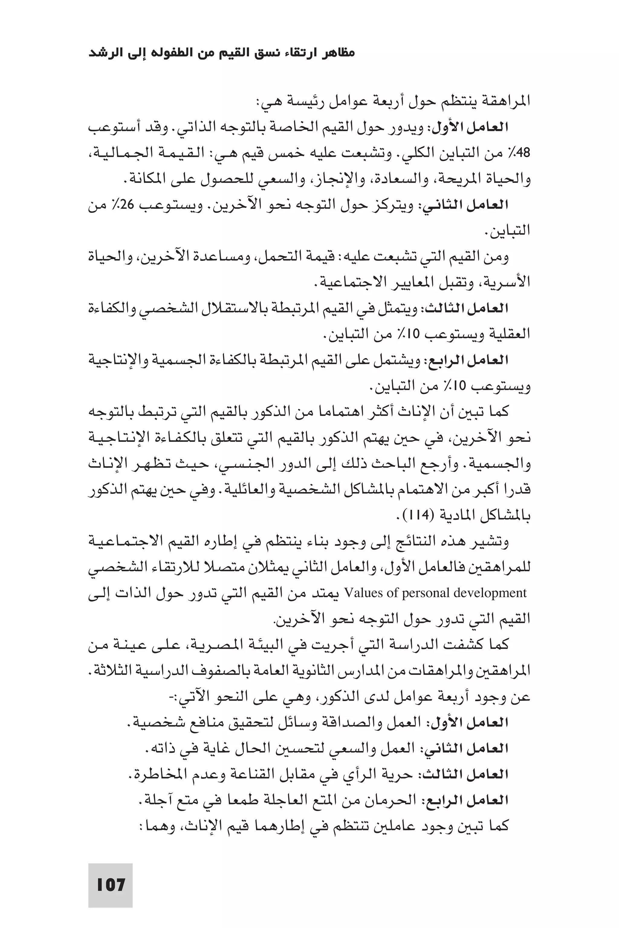 إرتقاء القيم - د.عبداللطيف خليفة