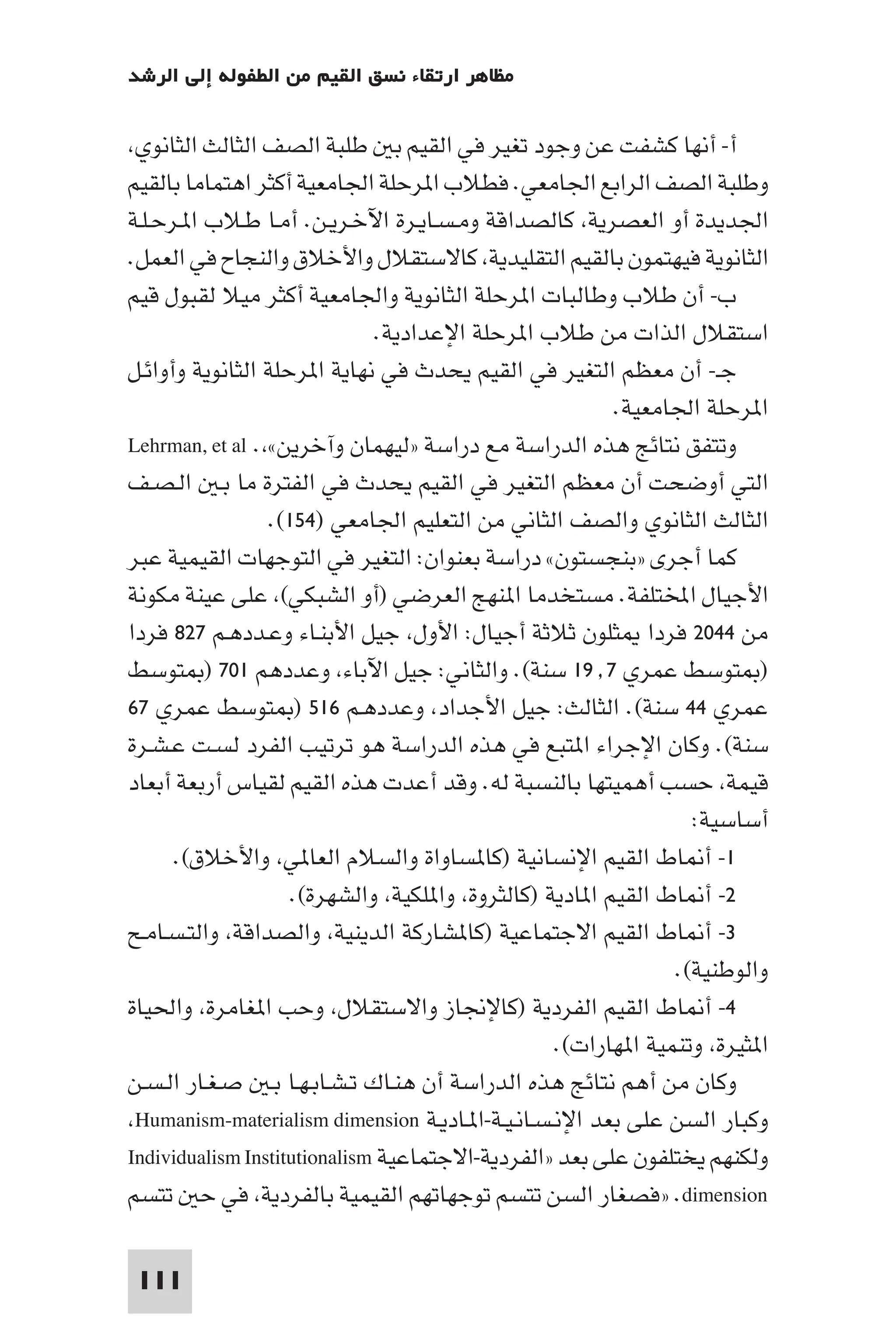 إرتقاء القيم - د.عبداللطيف خليفة