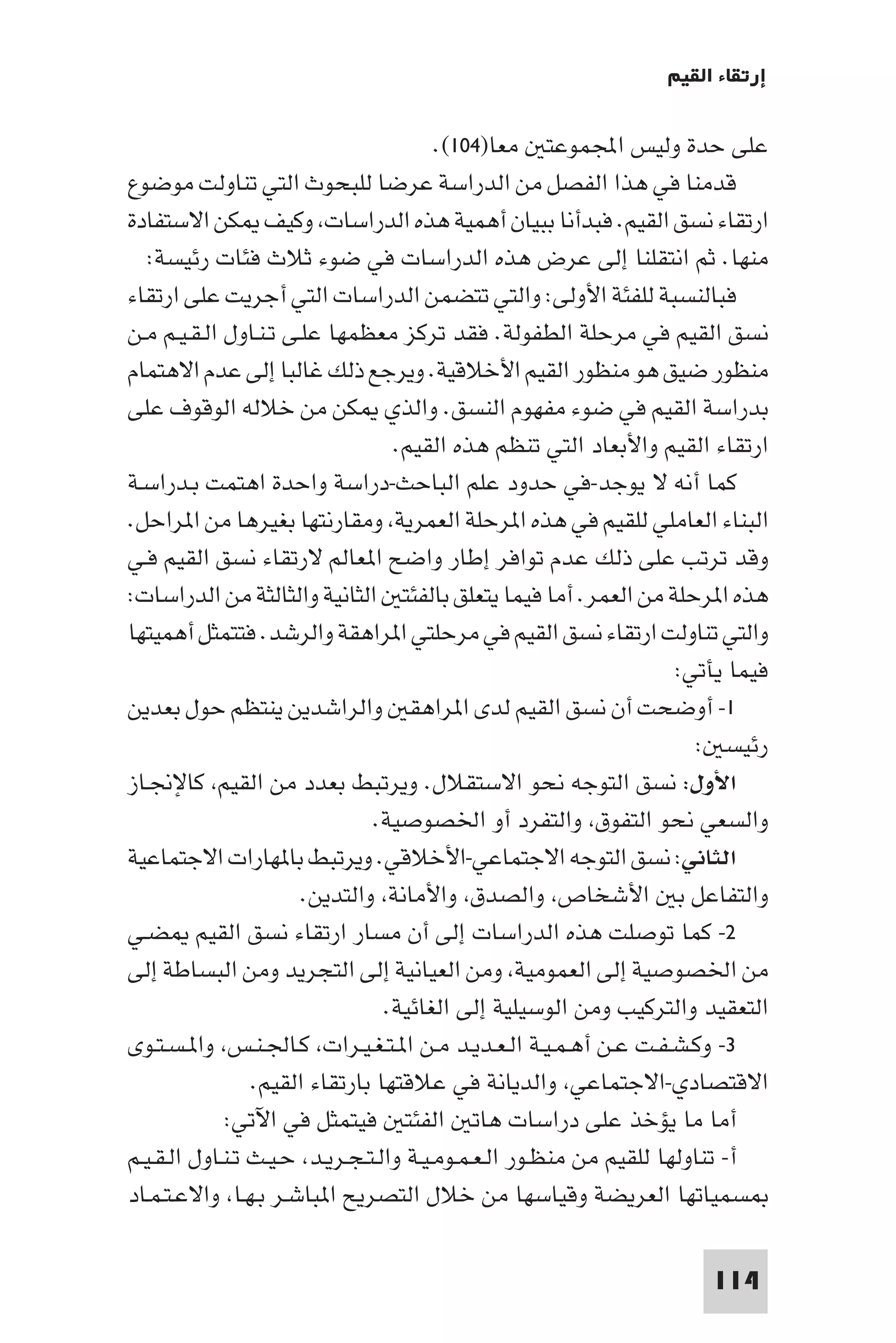 إرتقاء القيم - د.عبداللطيف خليفة