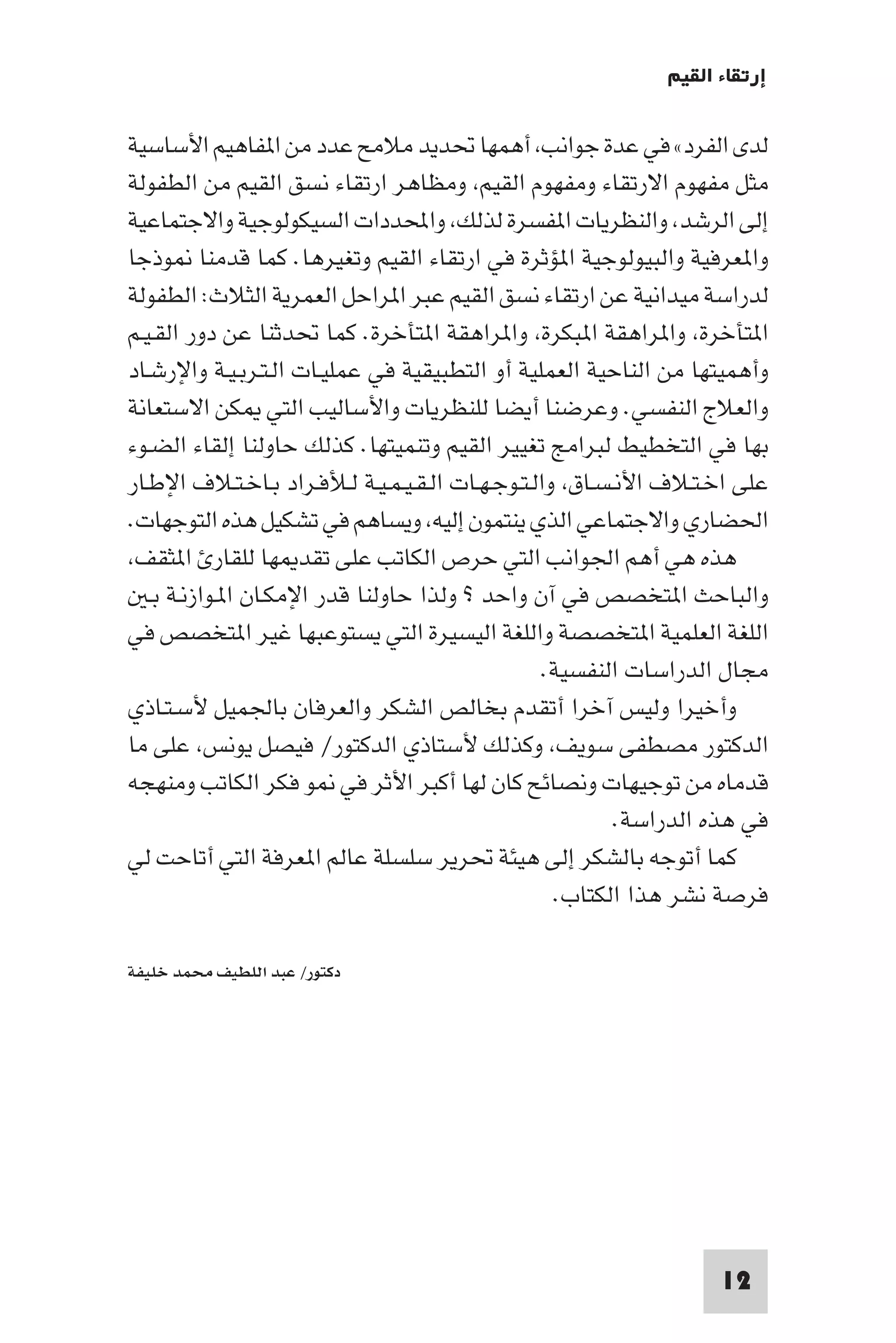 إرتقاء القيم - د.عبداللطيف خليفة