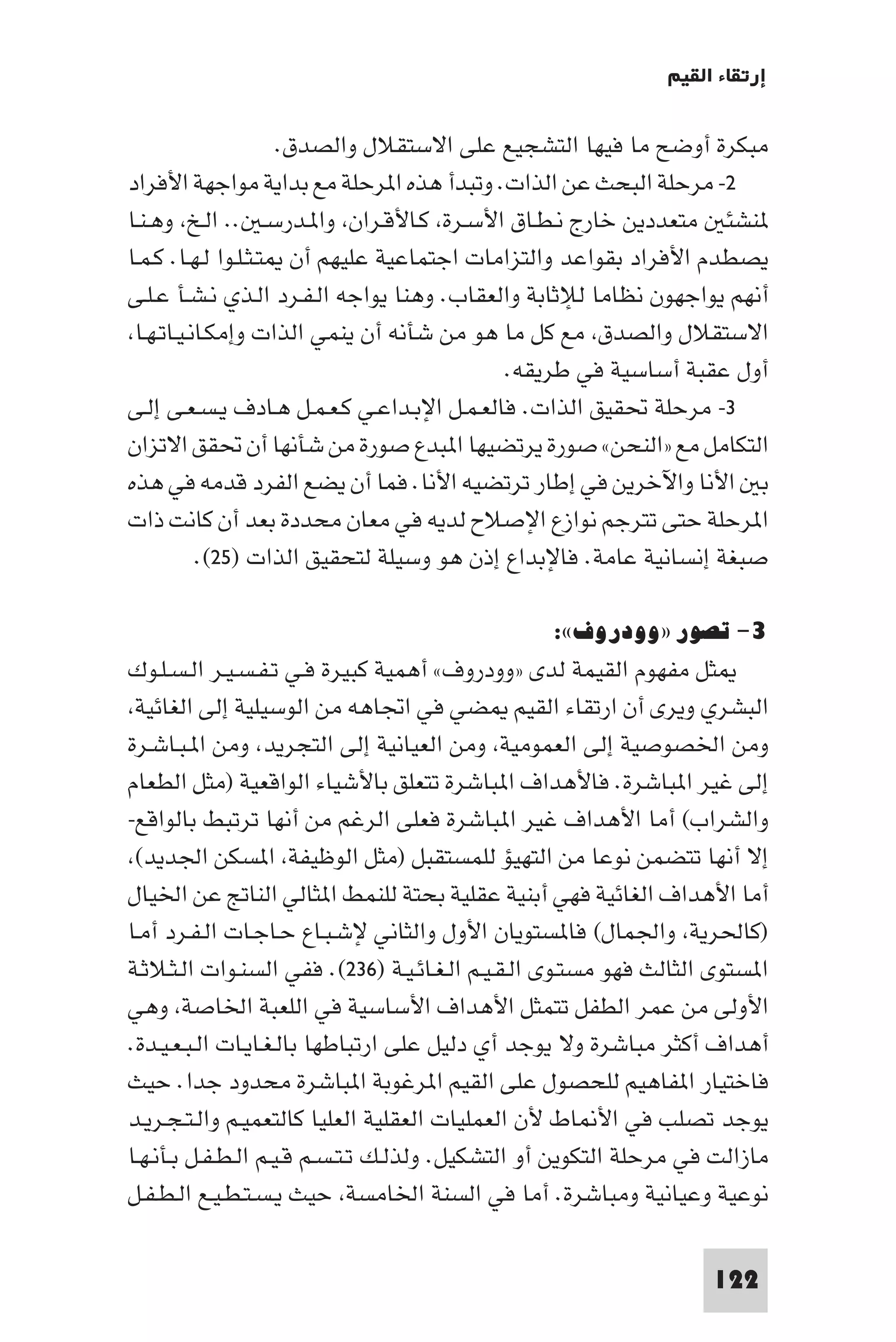 إرتقاء القيم - د.عبداللطيف خليفة