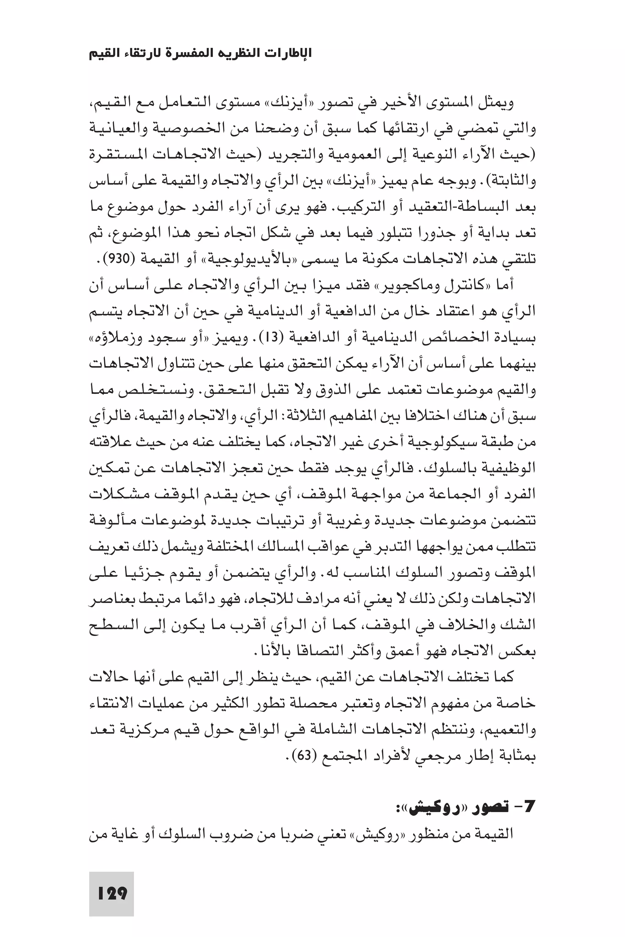 إرتقاء القيم - د.عبداللطيف خليفة