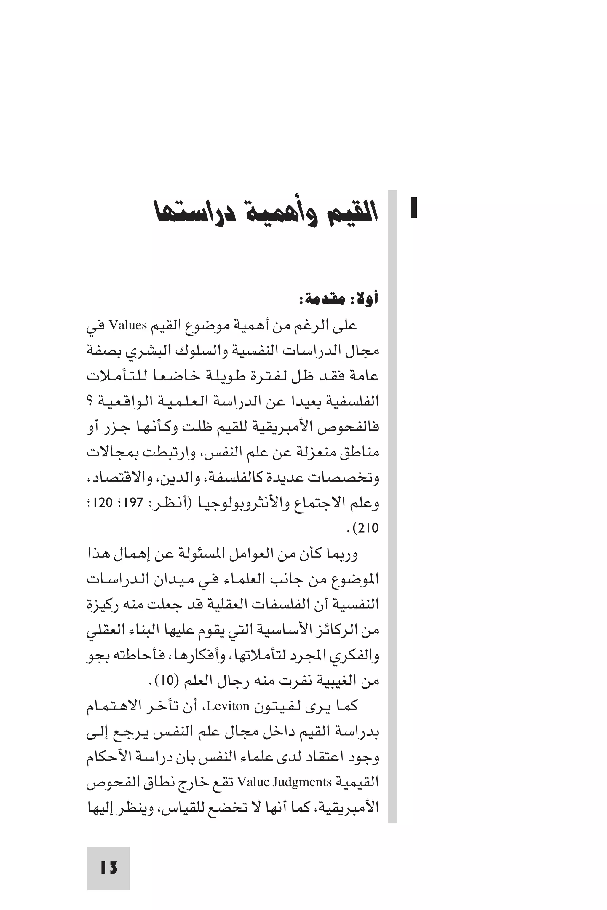 إرتقاء القيم - د.عبداللطيف خليفة