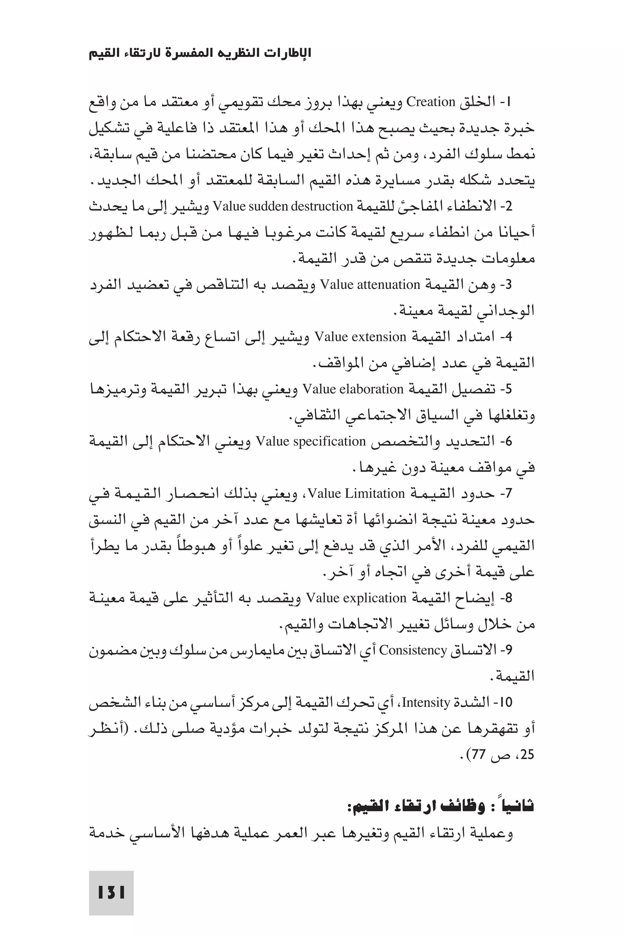 إرتقاء القيم - د.عبداللطيف خليفة