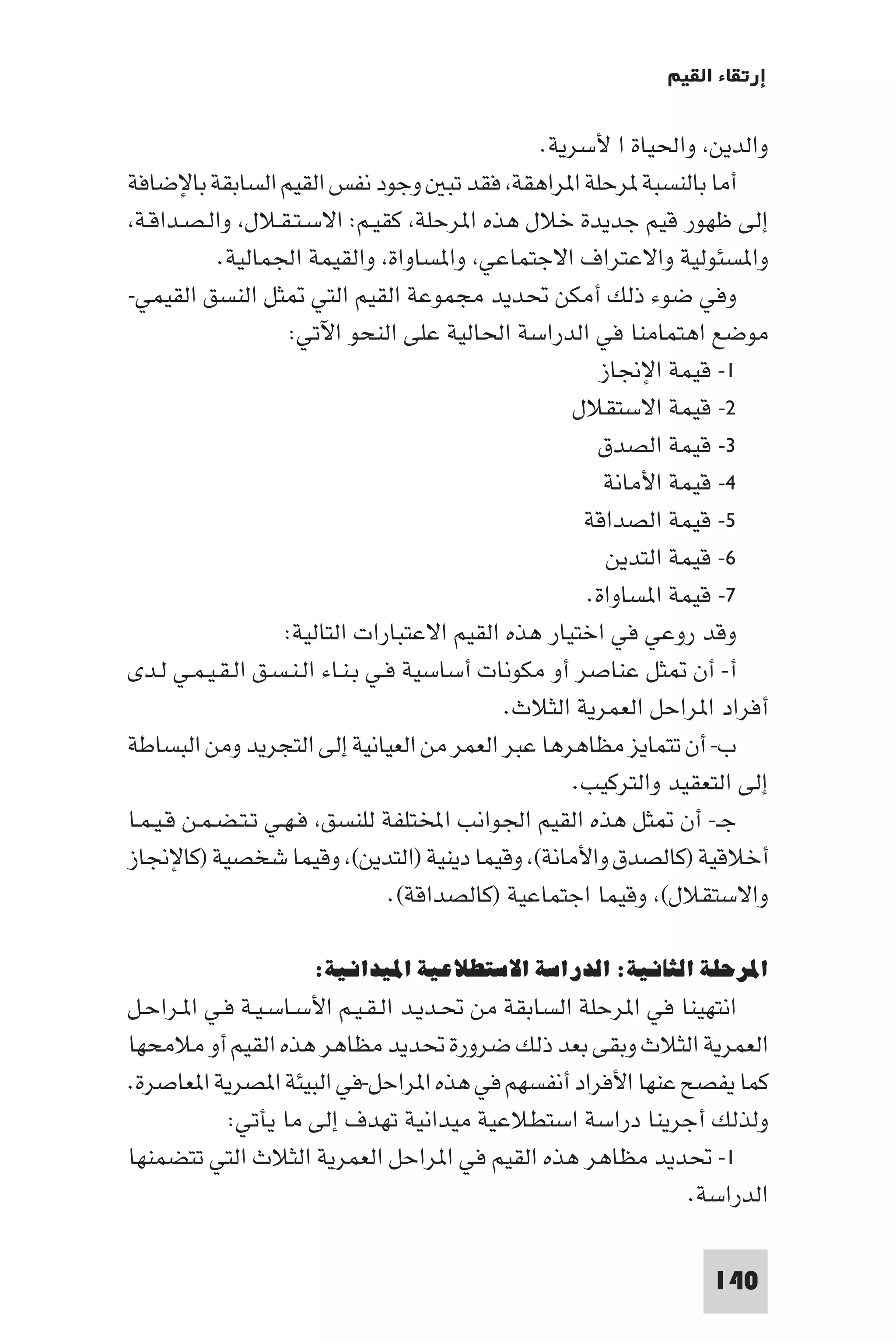 إرتقاء القيم - د.عبداللطيف خليفة