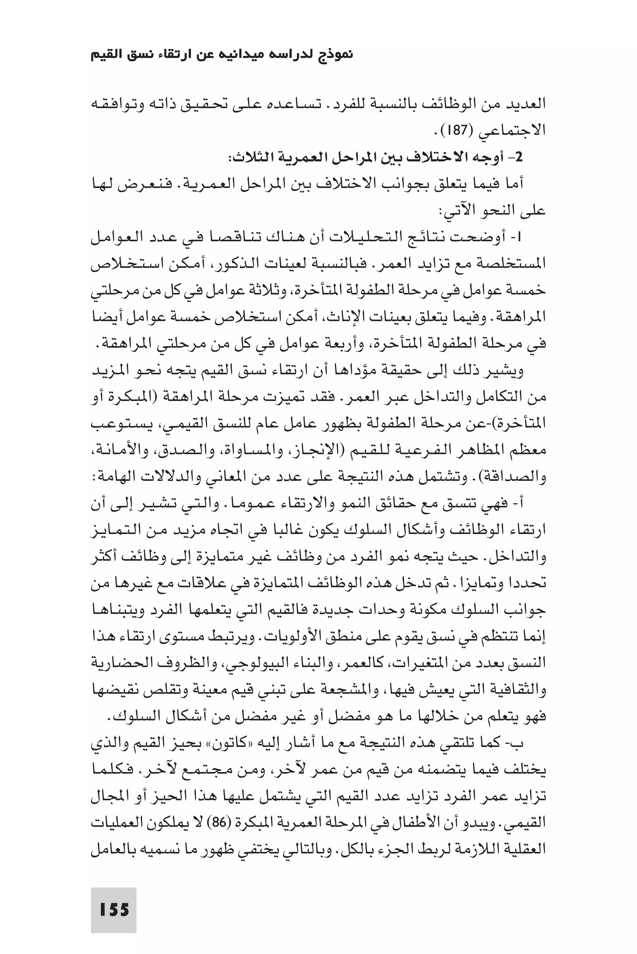 إرتقاء القيم - د.عبداللطيف خليفة