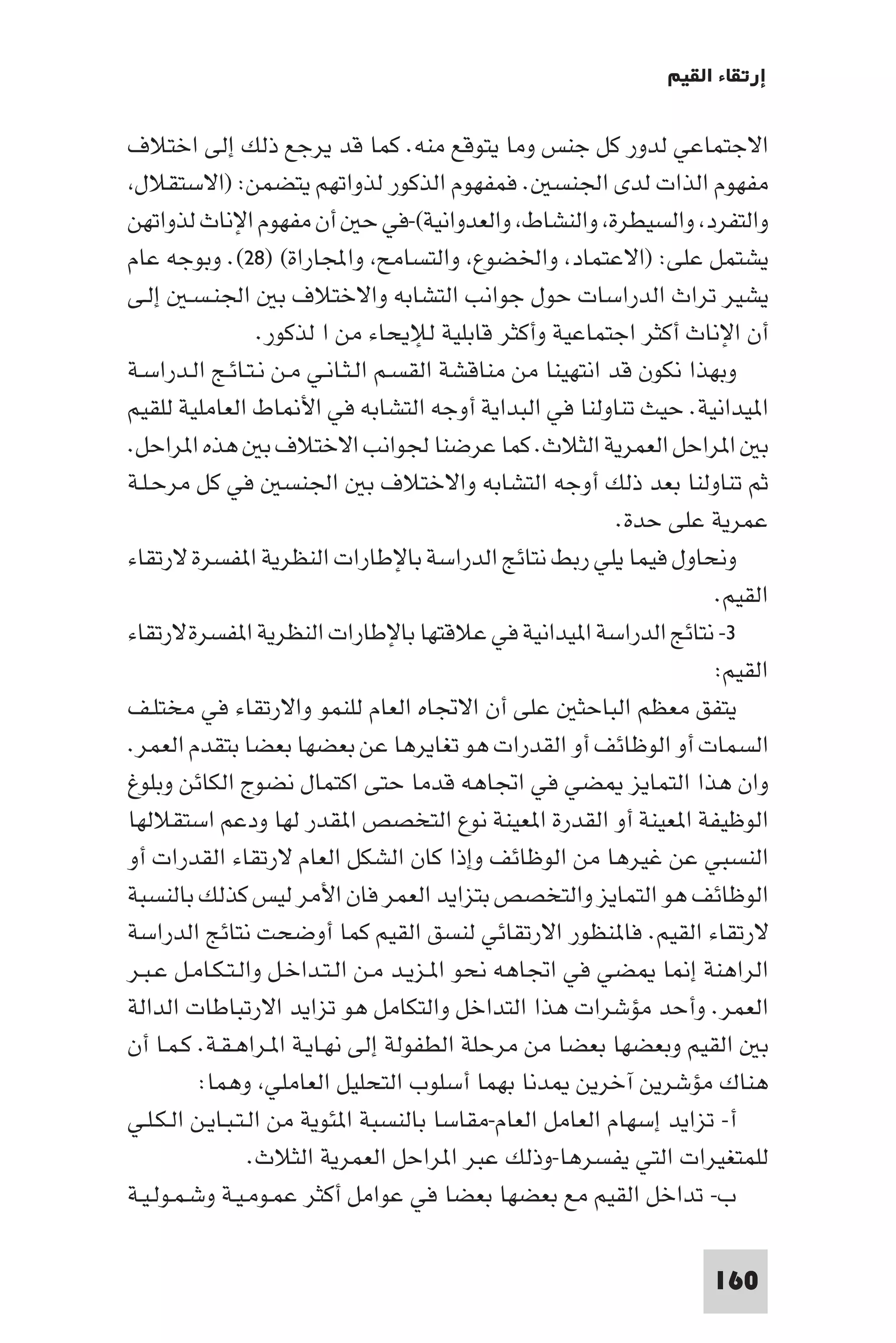 إرتقاء القيم - د.عبداللطيف خليفة