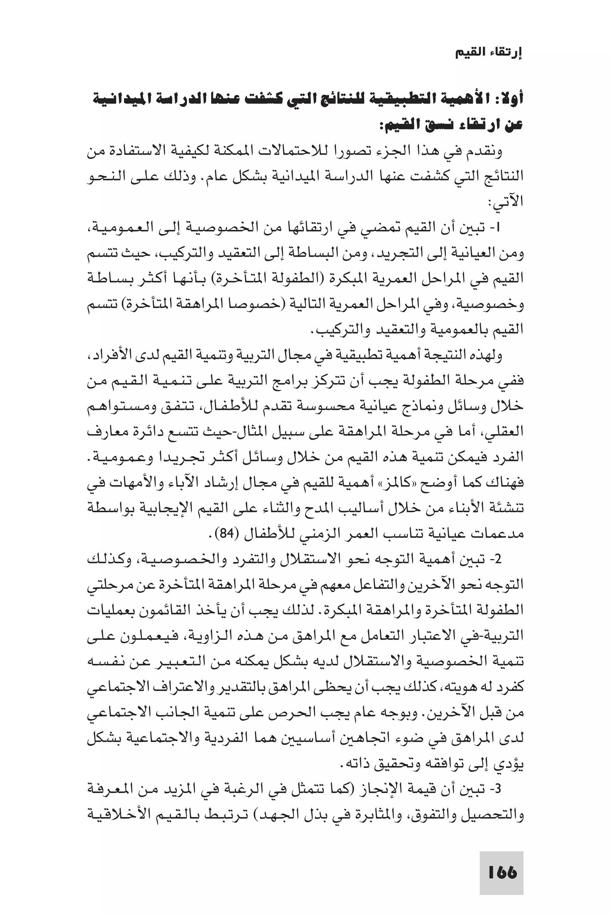 إرتقاء القيم - د.عبداللطيف خليفة