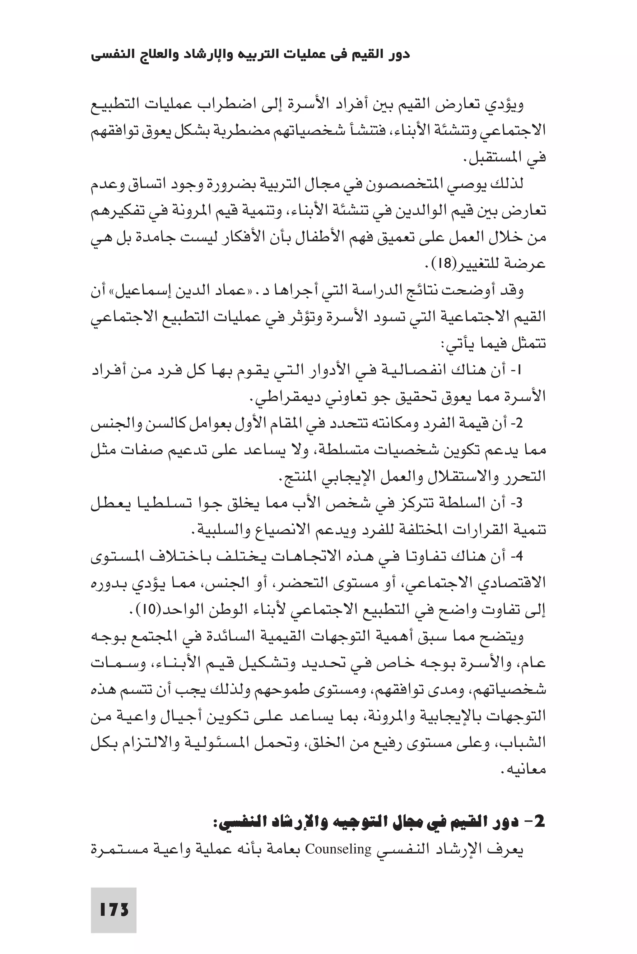 إرتقاء القيم - د.عبداللطيف خليفة