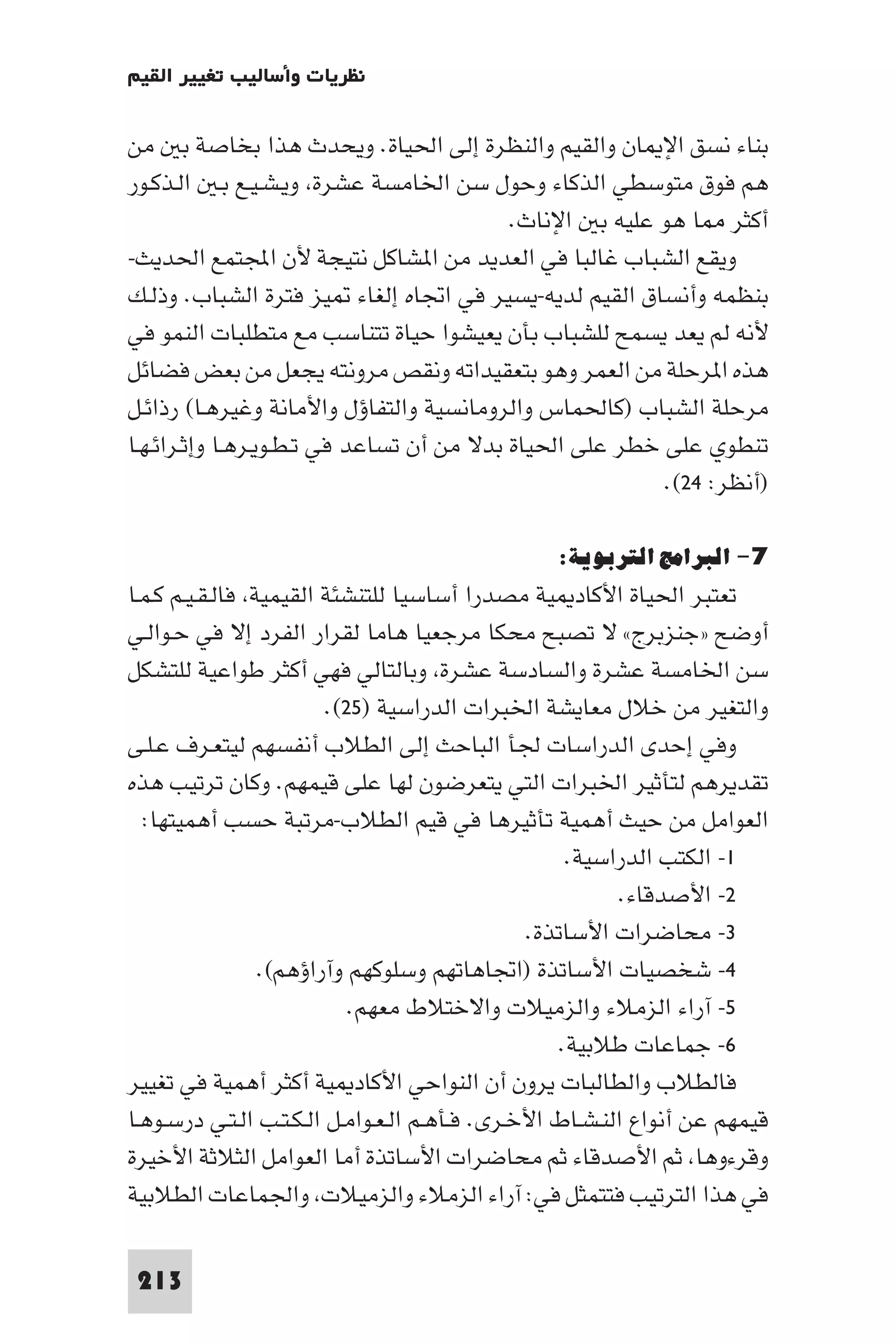 إرتقاء القيم - د.عبداللطيف خليفة