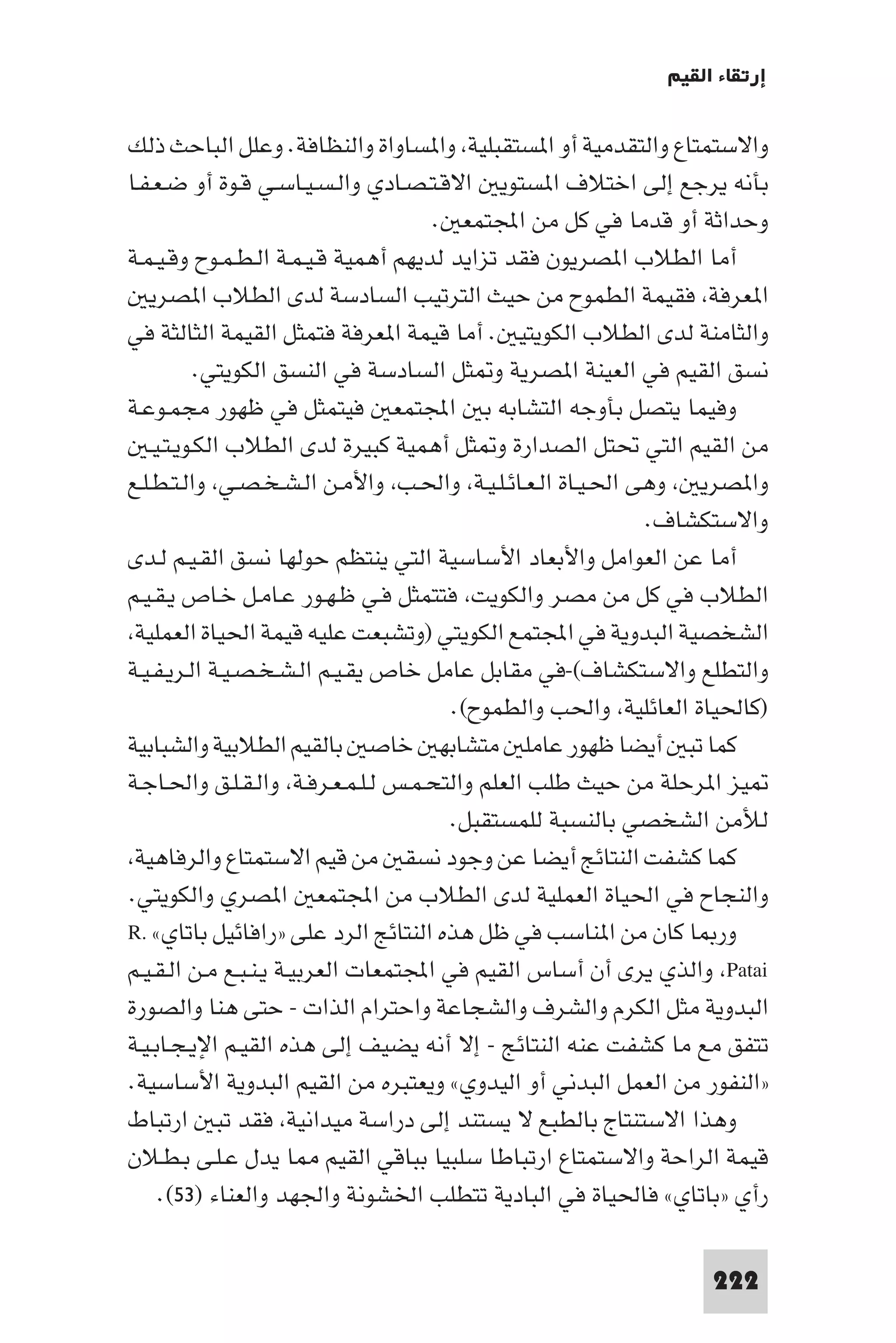 إرتقاء القيم - د.عبداللطيف خليفة