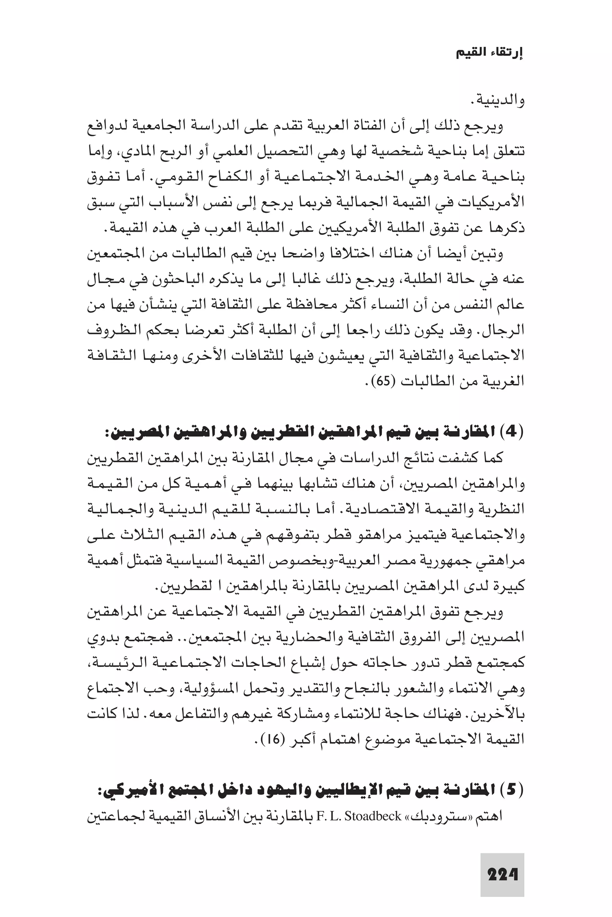 إرتقاء القيم - د.عبداللطيف خليفة