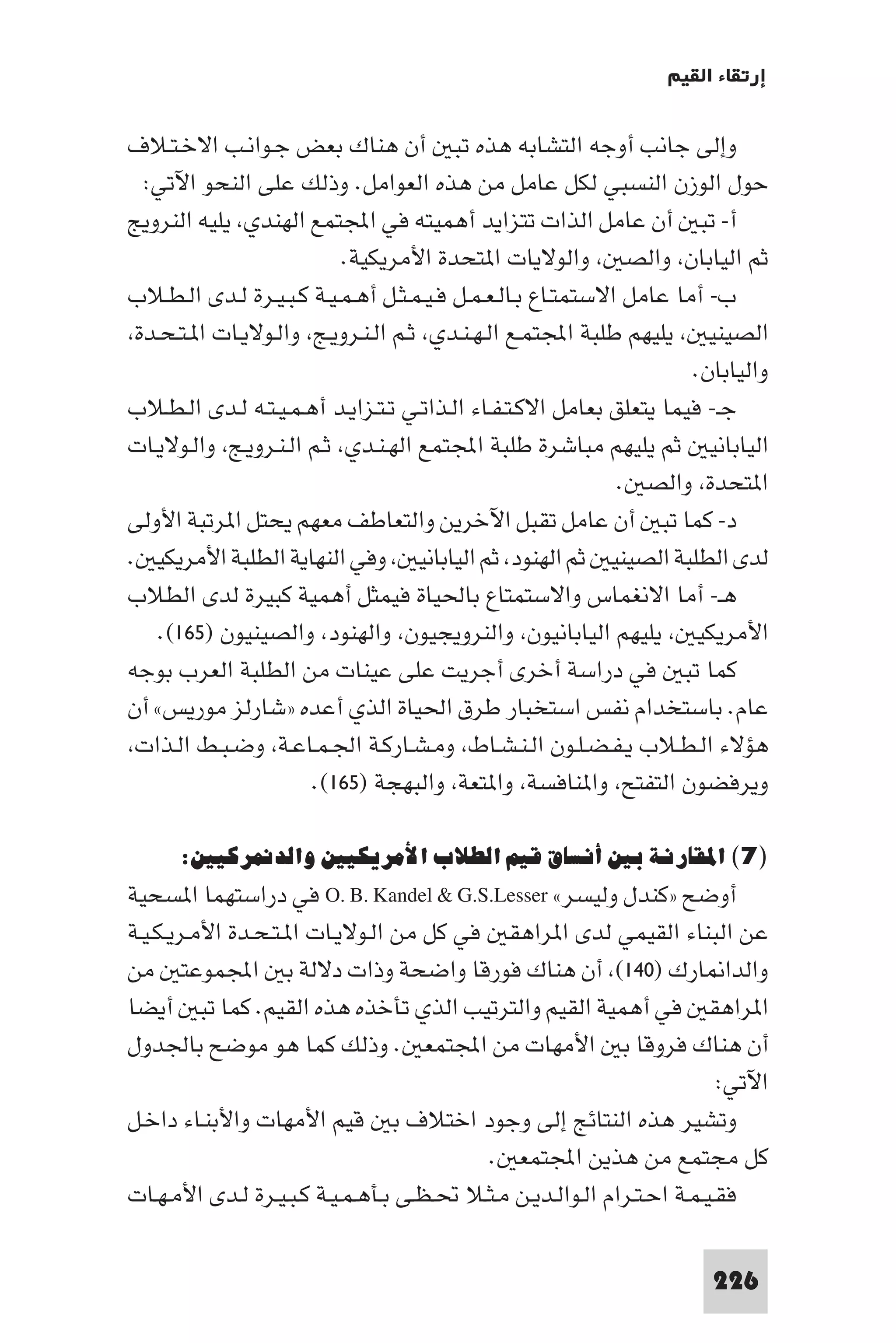 إرتقاء القيم - د.عبداللطيف خليفة