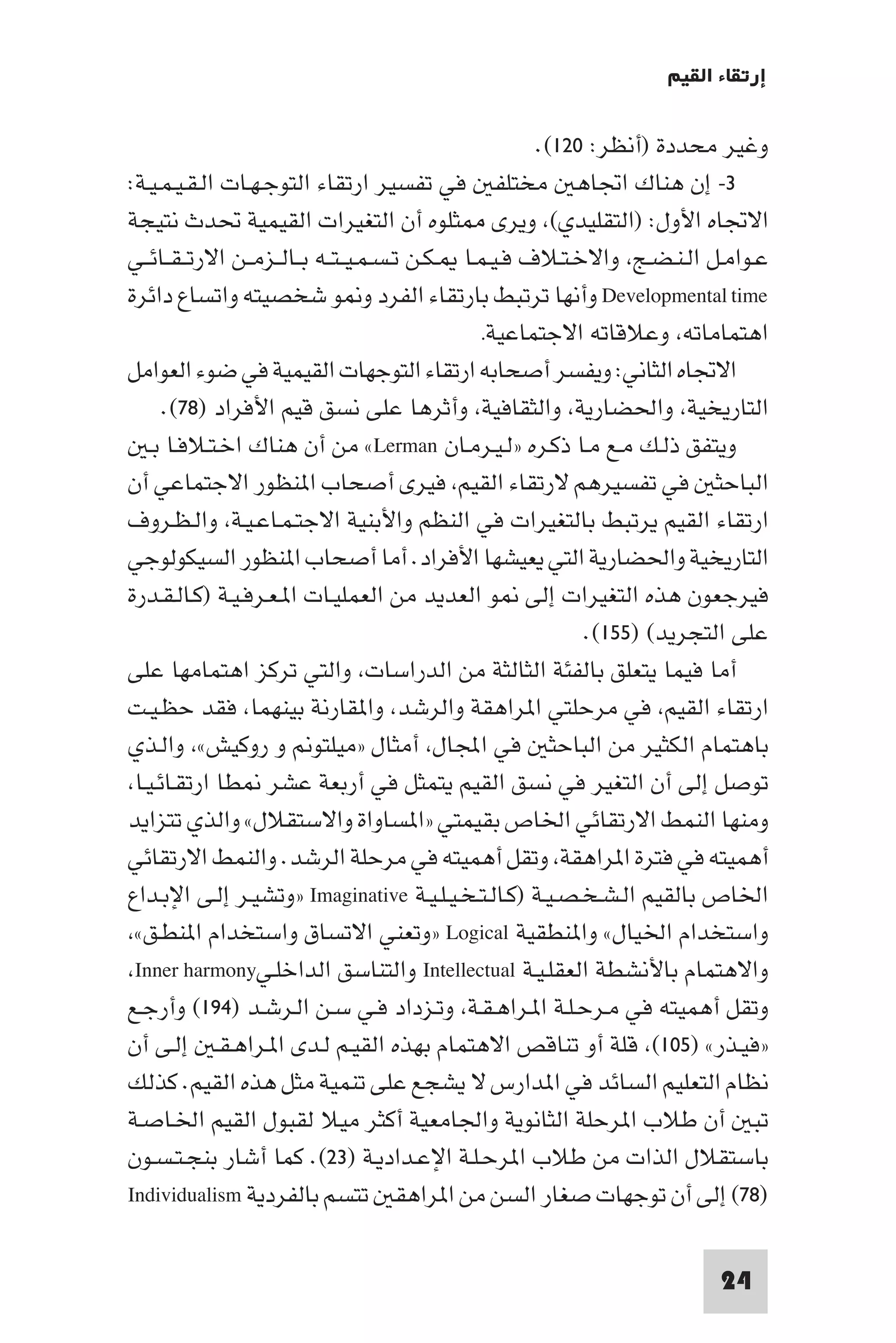 إرتقاء القيم - د.عبداللطيف خليفة