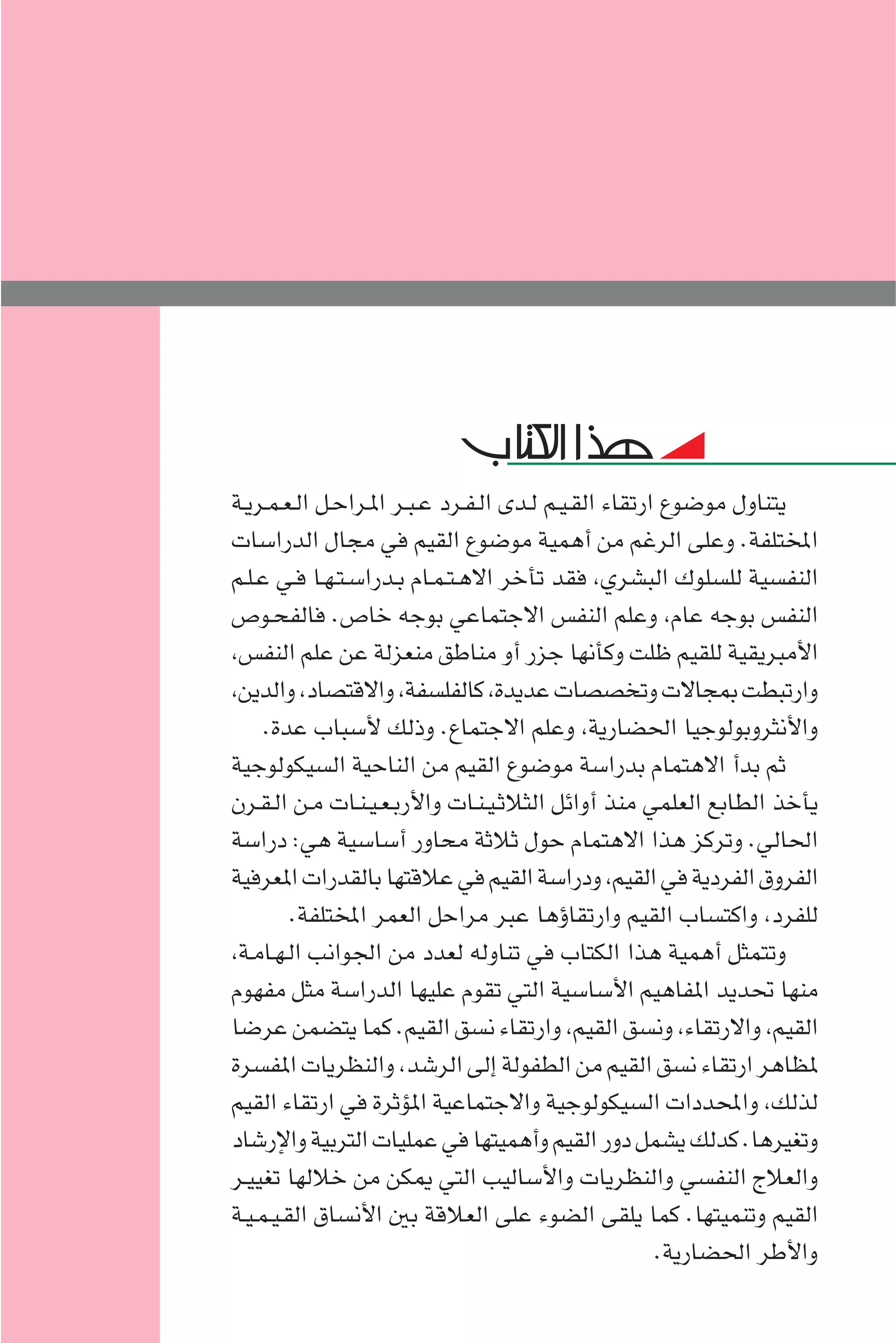 إرتقاء القيم - د.عبداللطيف خليفة