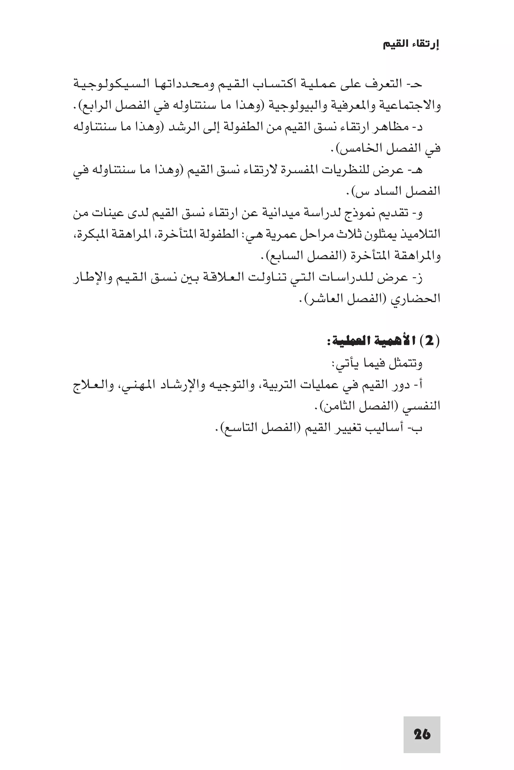 إرتقاء القيم - د.عبداللطيف خليفة