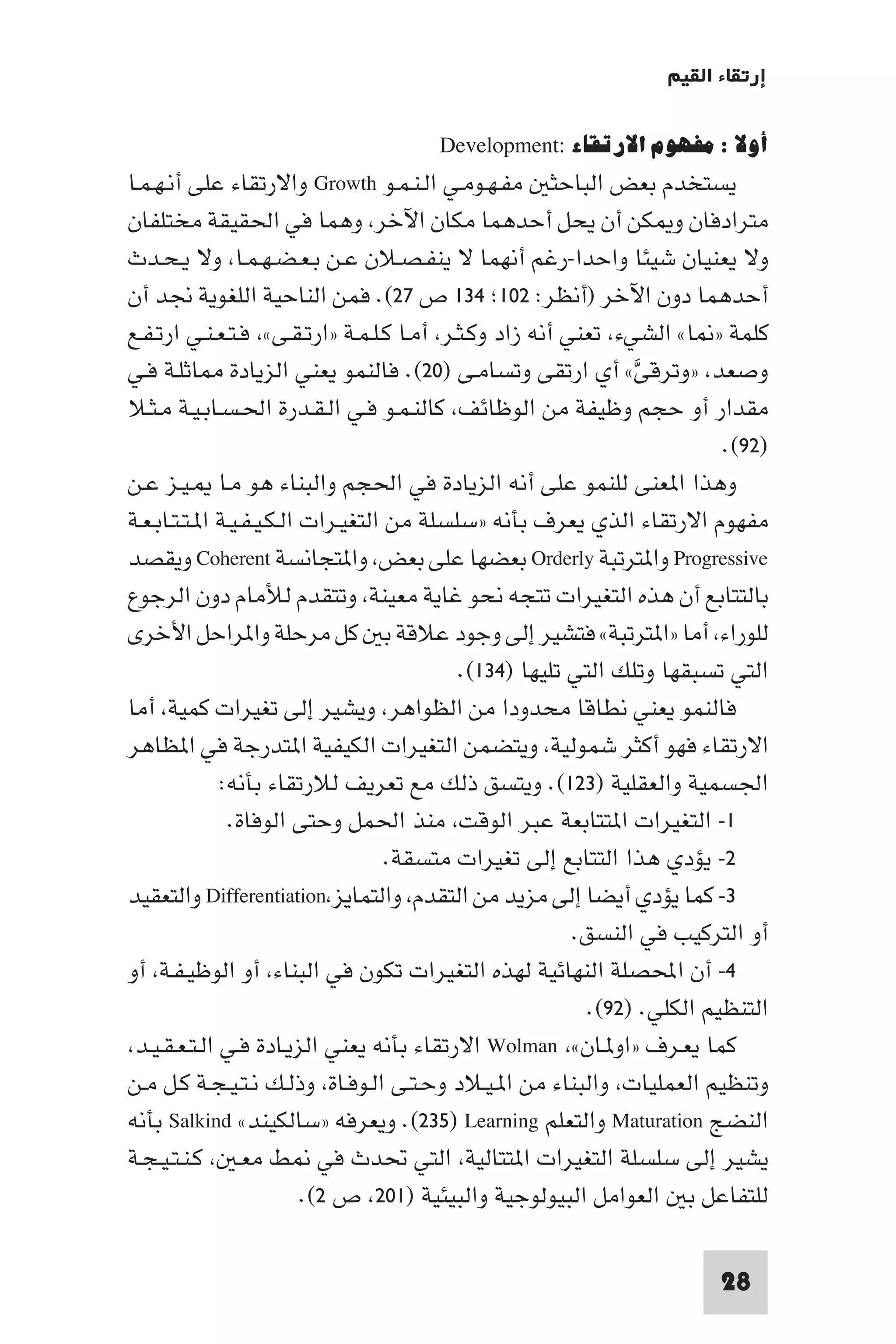 إرتقاء القيم - د.عبداللطيف خليفة