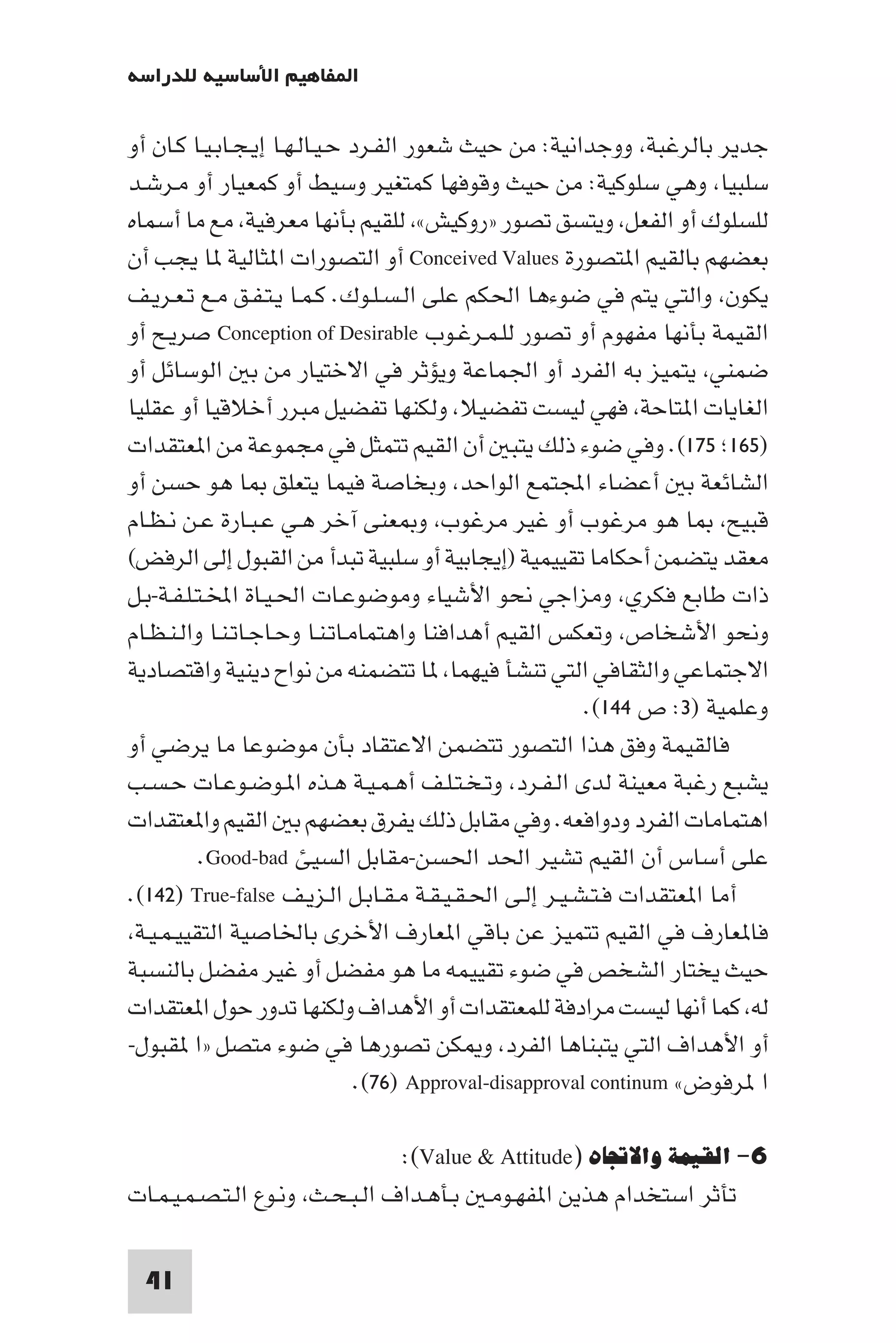 إرتقاء القيم - د.عبداللطيف خليفة