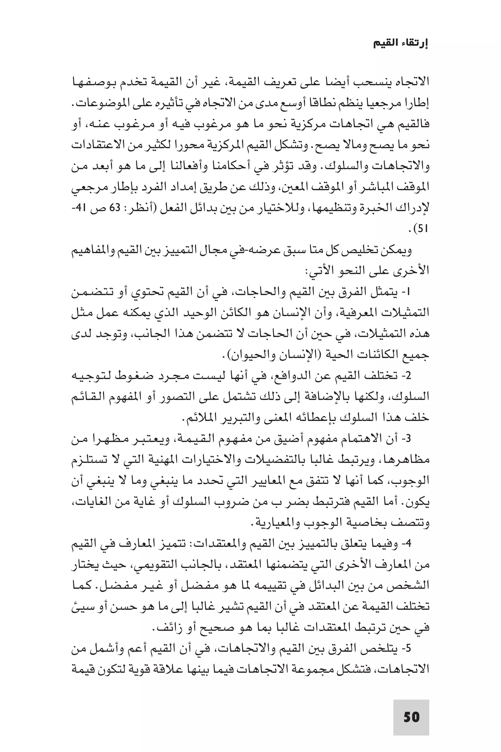 إرتقاء القيم - د.عبداللطيف خليفة