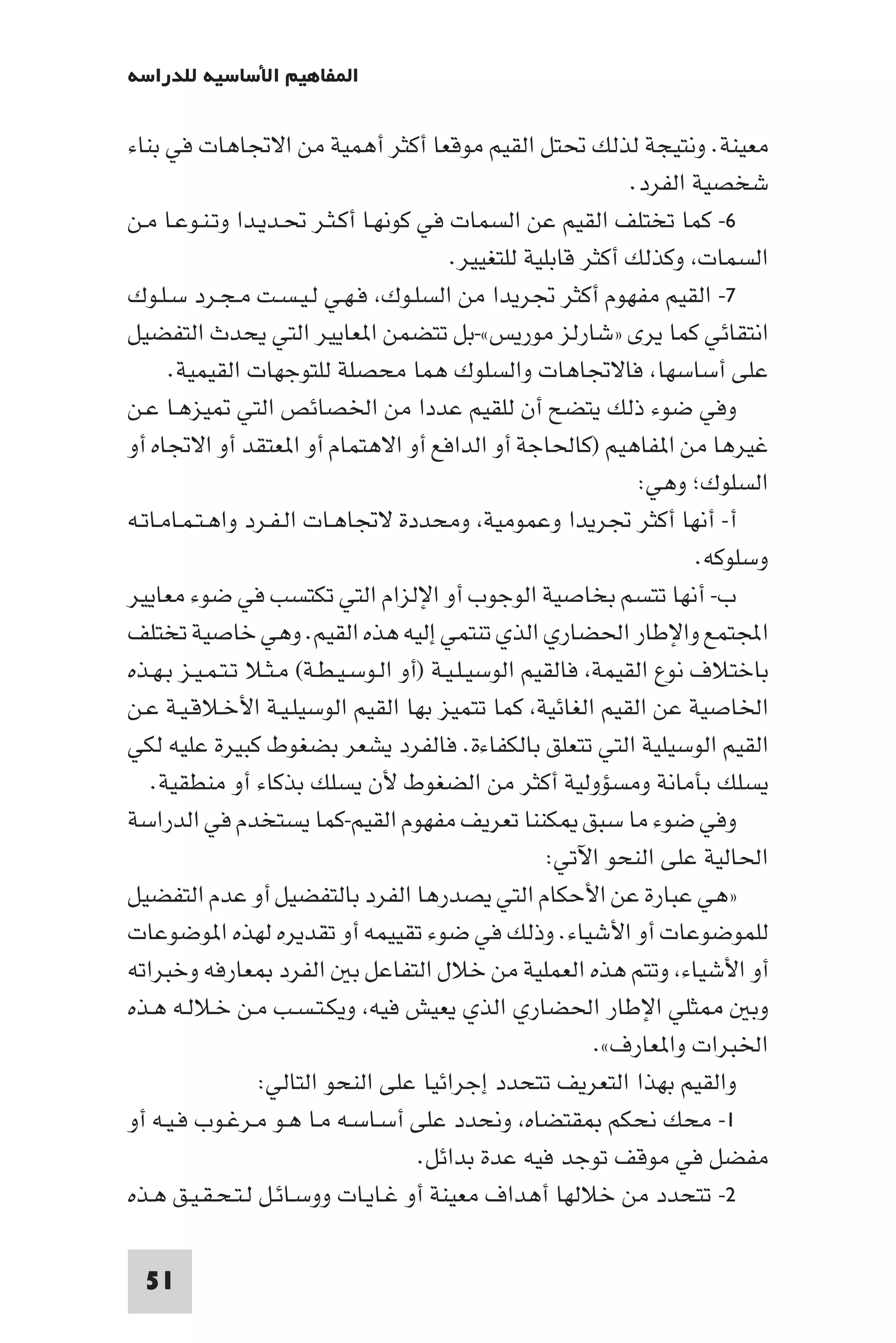 إرتقاء القيم - د.عبداللطيف خليفة