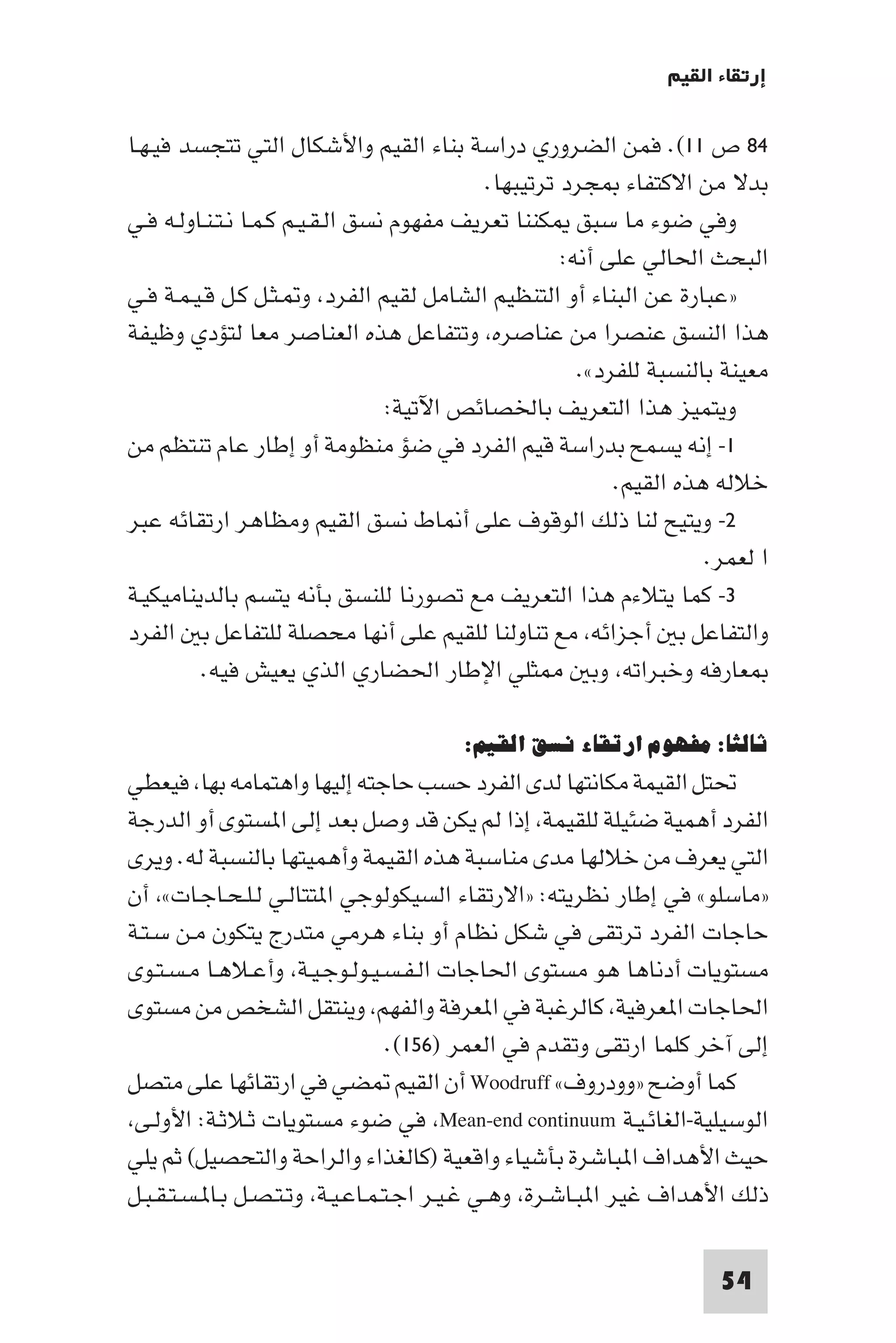 إرتقاء القيم - د.عبداللطيف خليفة